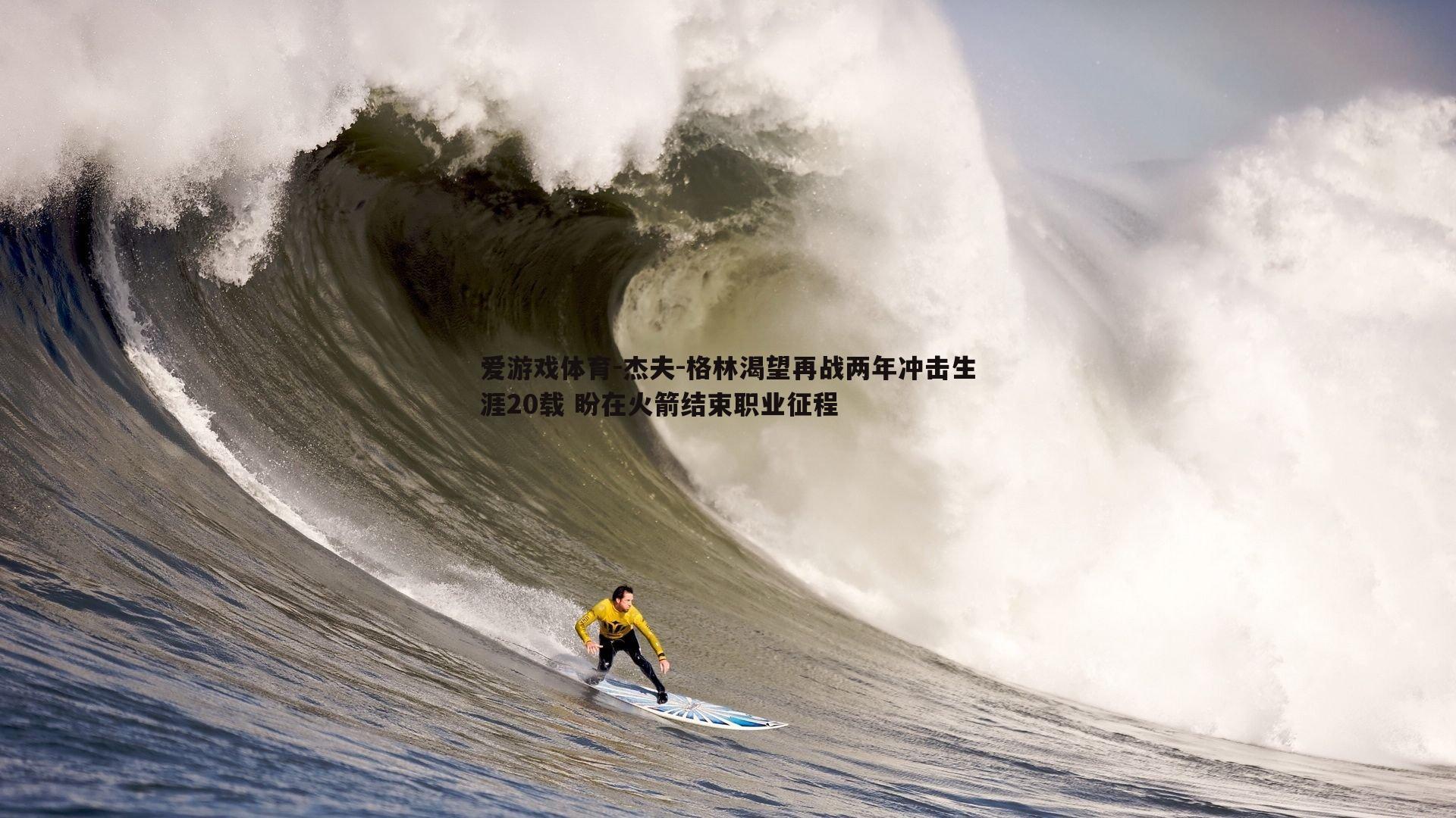杰夫-格林渴望再战两年冲击生涯20载 盼在火箭结束职业征程