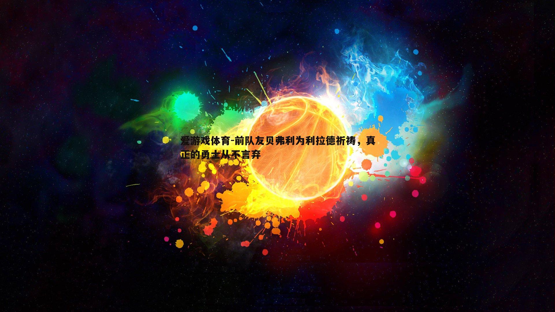 前队友贝弗利为利拉德祈祷，真正的勇士从不言弃