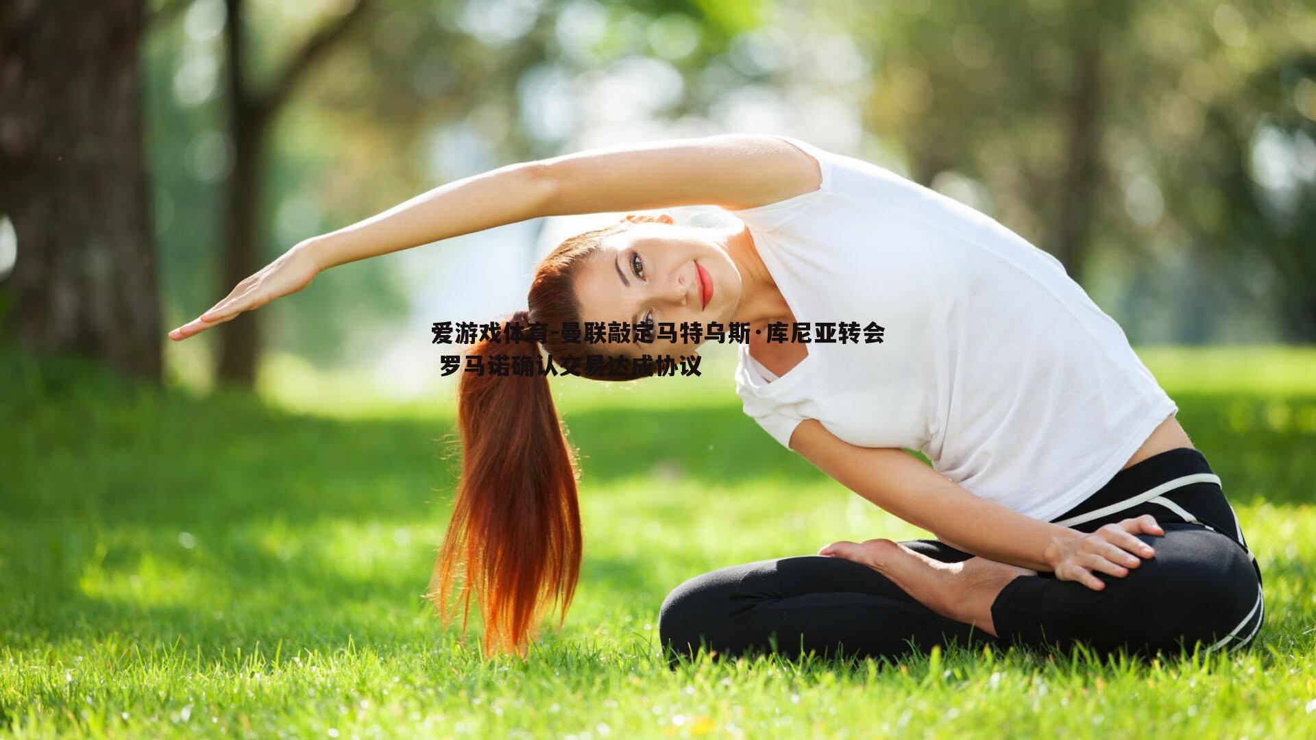 曼联敲定马特乌斯·库尼亚转会 罗马诺确认交易达成协议