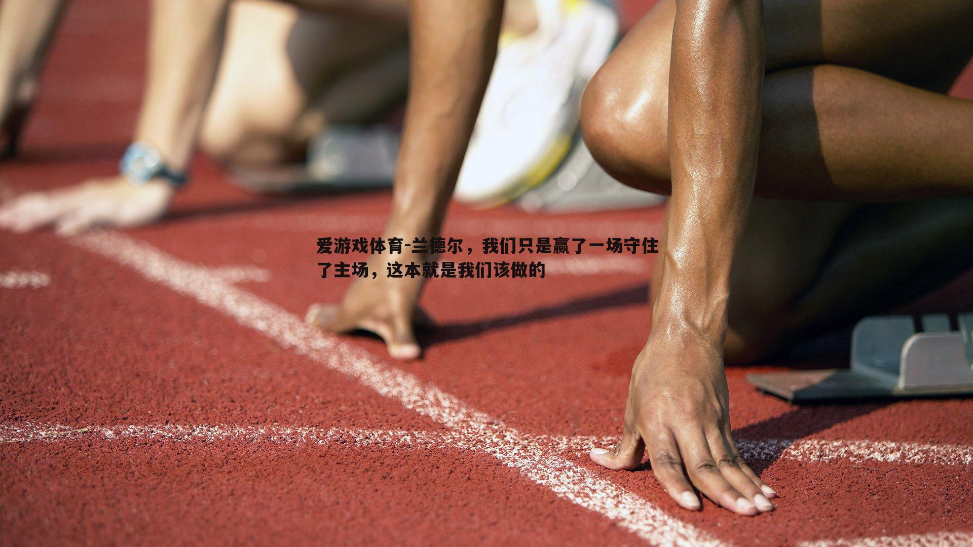 兰德尔，我们只是赢了一场守住了主场，这本就是我们该做的