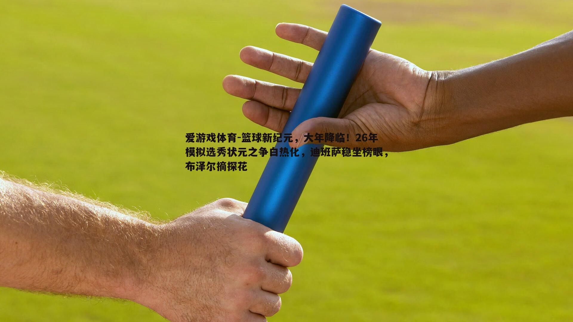 篮球新纪元，大年降临！26年模拟选秀状元之争白热化，迪班萨稳坐榜眼，布泽尔摘探花
