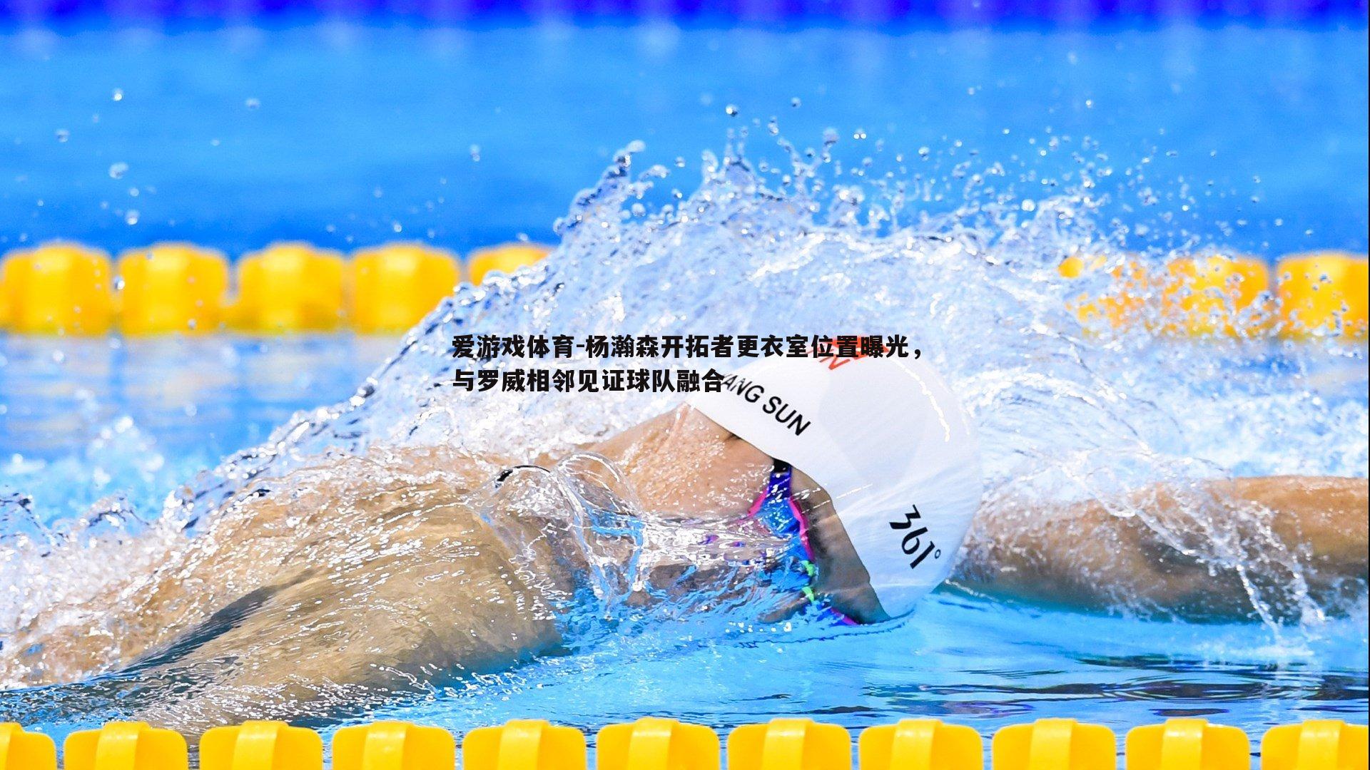 杨瀚森开拓者更衣室位置曝光，与罗威相邻见证球队融合