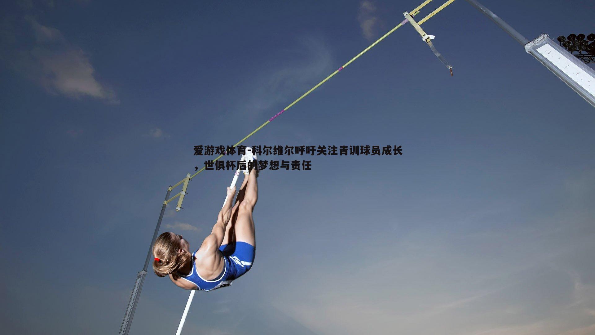 科尔维尔呼吁关注青训球员成长，世俱杯后的梦想与责任