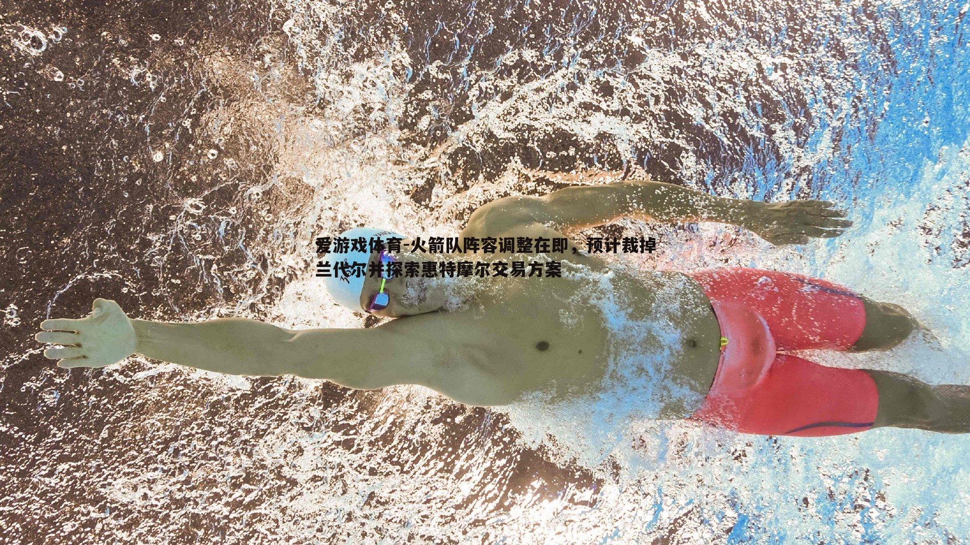 火箭队阵容调整在即，预计裁掉兰代尔并探索惠特摩尔交易方案