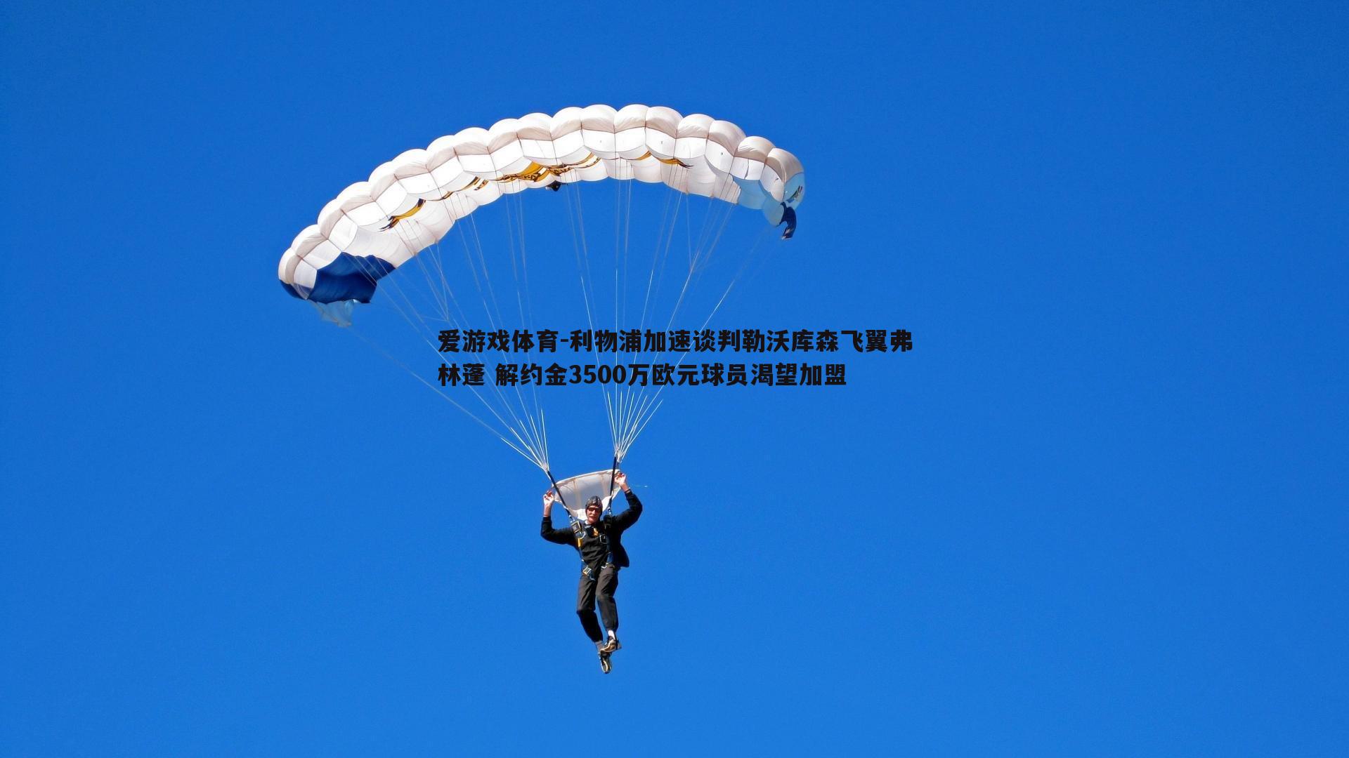 利物浦加速谈判勒沃库森飞翼弗林蓬 解约金3500万欧元球员渴望加盟