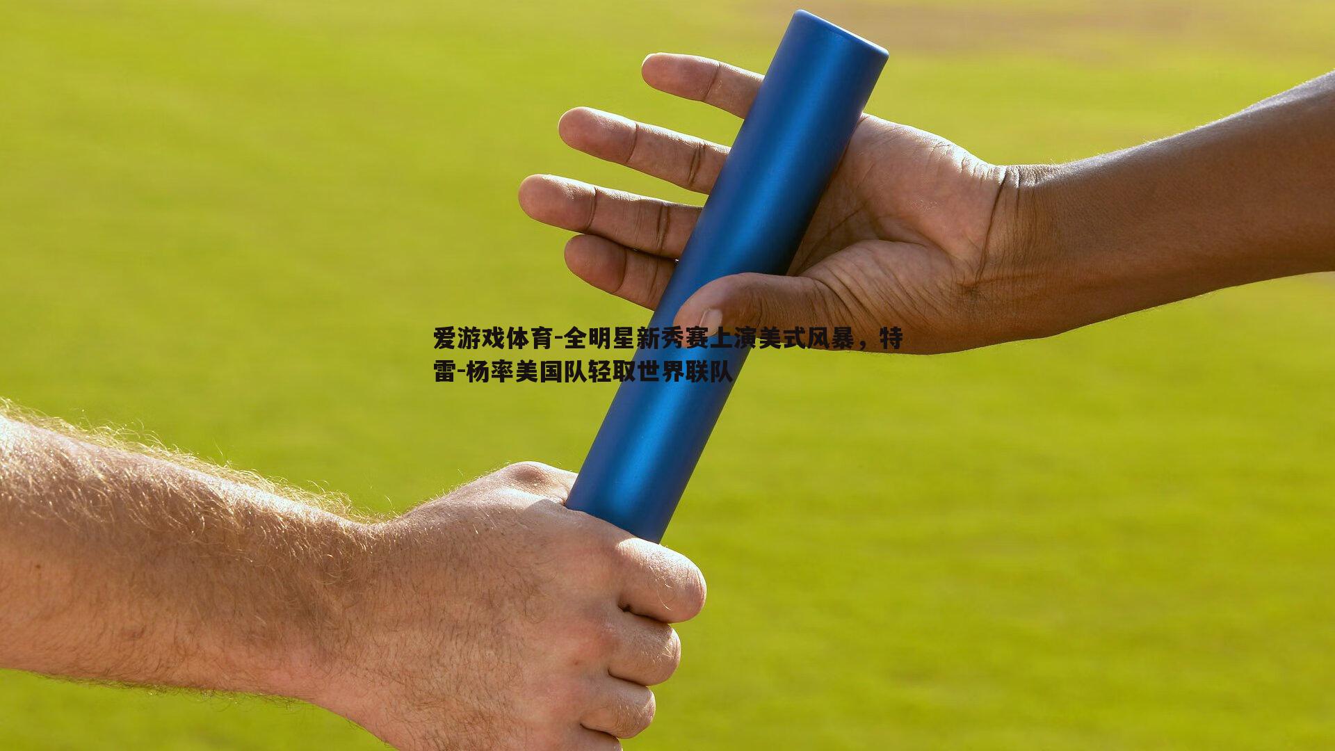全明星新秀赛上演美式风暴，特雷-杨率美国队轻取世界联队