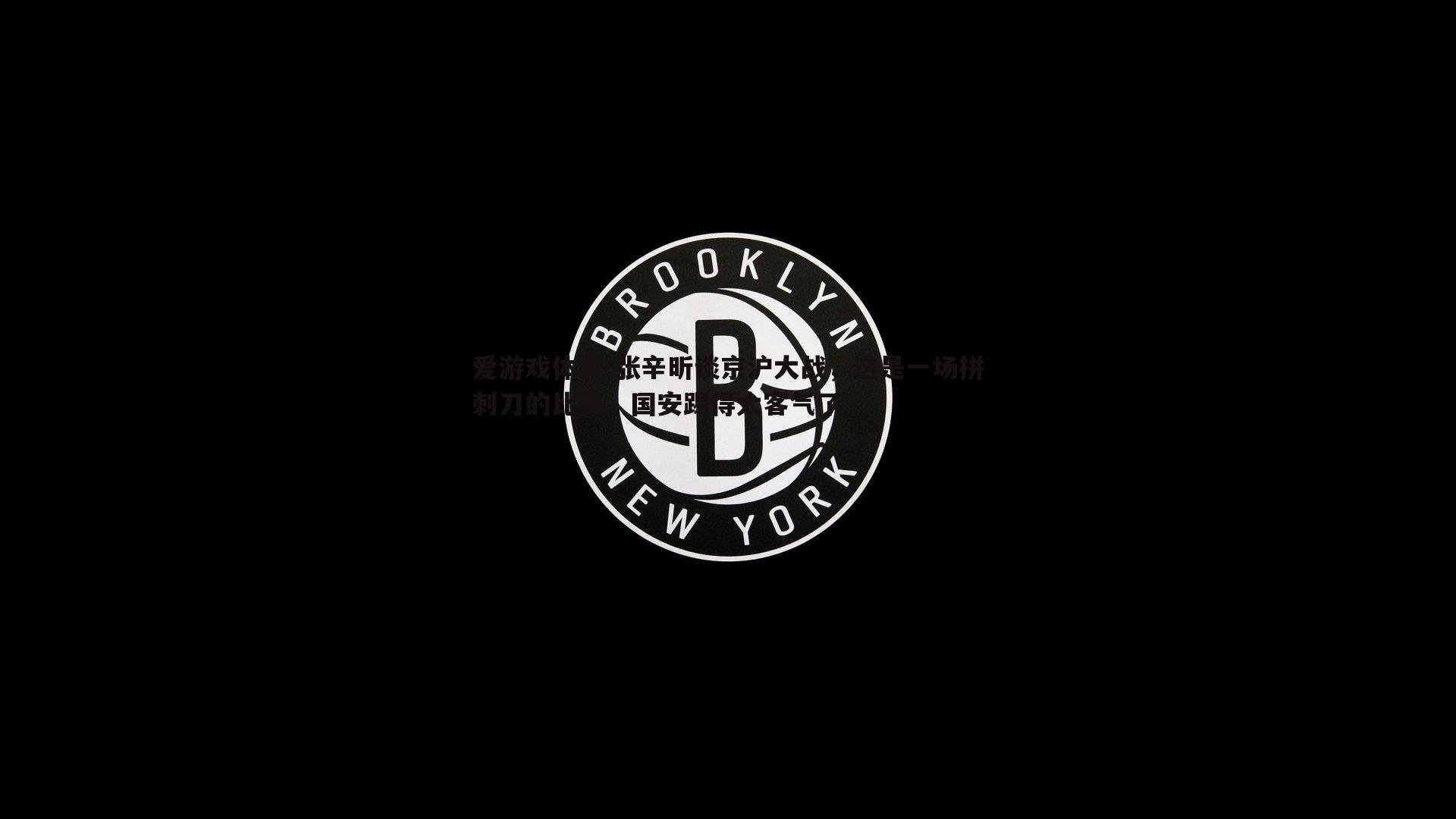 张辛昕谈京沪大战，这是一场拼刺刀的比赛，国安踢得太客气了