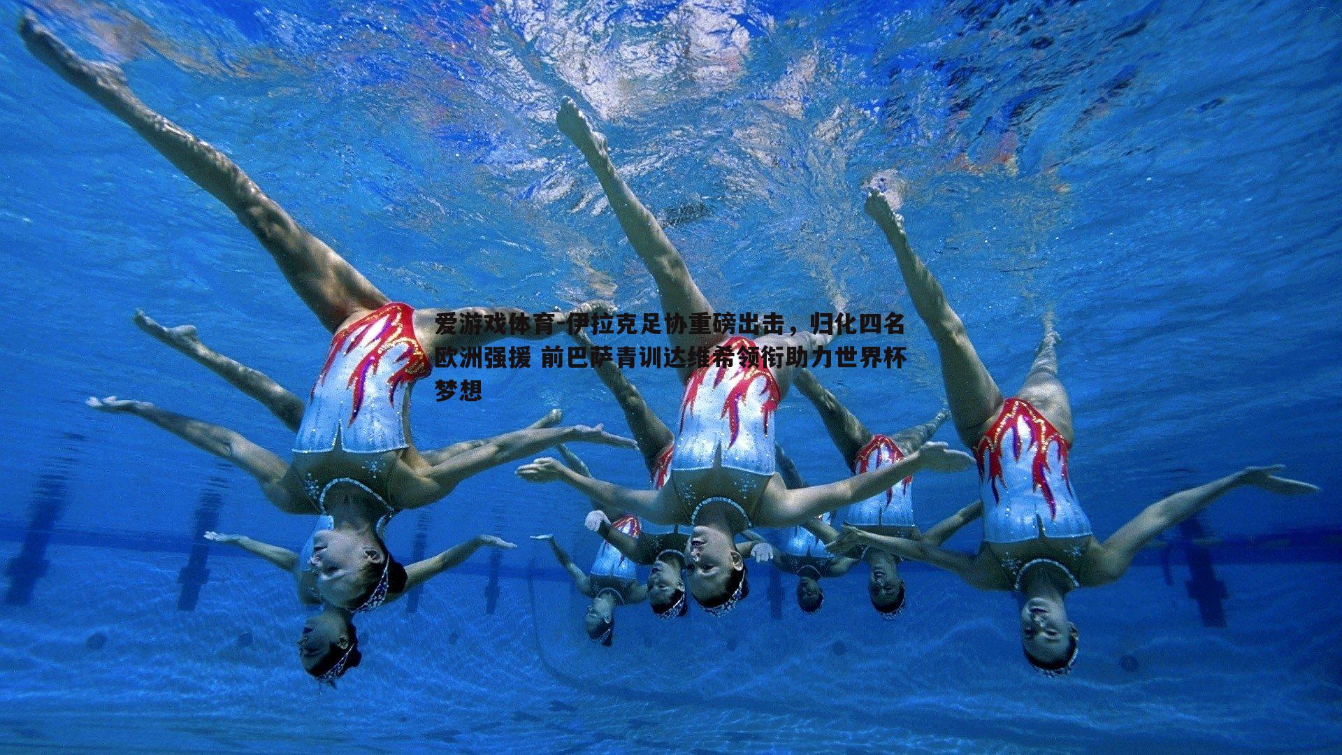 伊拉克足协重磅出击，归化四名欧洲强援 前巴萨青训达维希领衔助力世界杯梦想