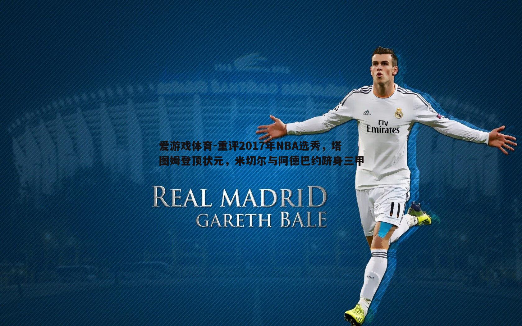 重评2017年NBA选秀,塔图姆登顶状元,米切尔与阿德巴约跻身三甲