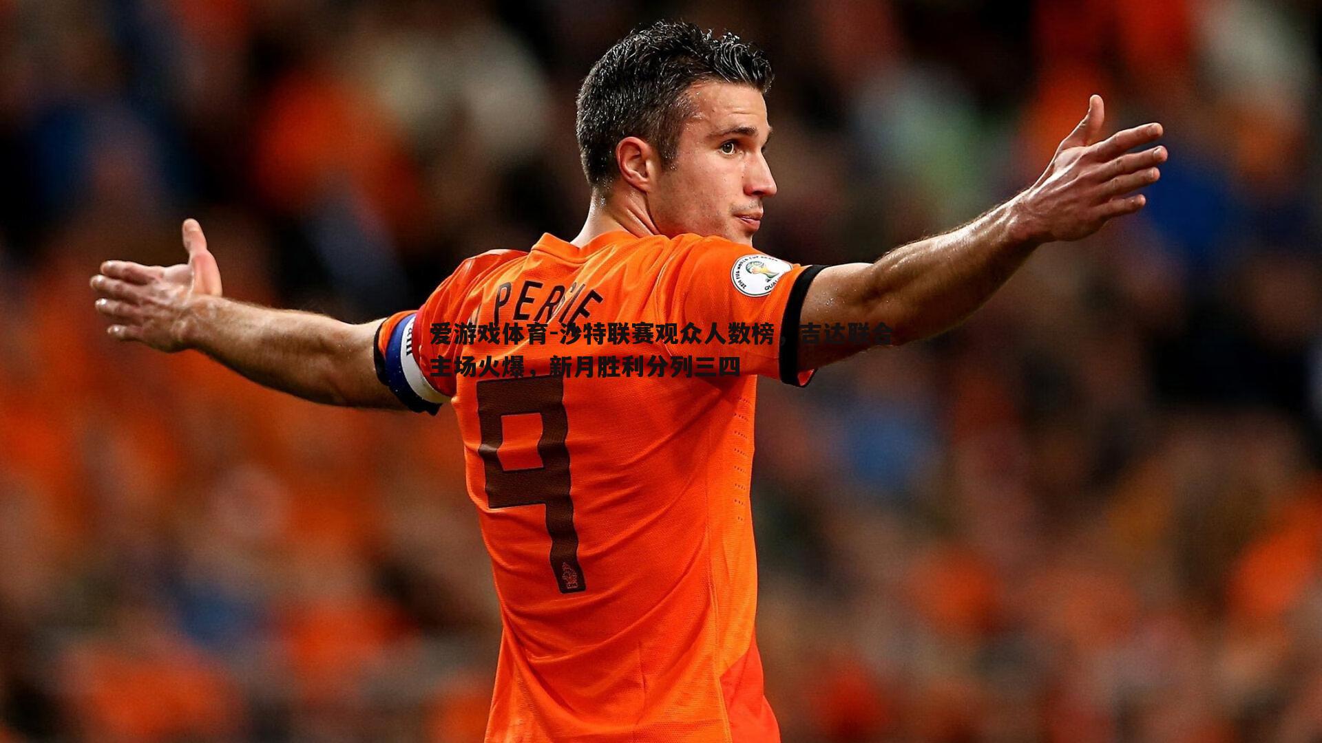 沙特联赛观众人数榜，吉达联合主场火爆，新月胜利分列三四