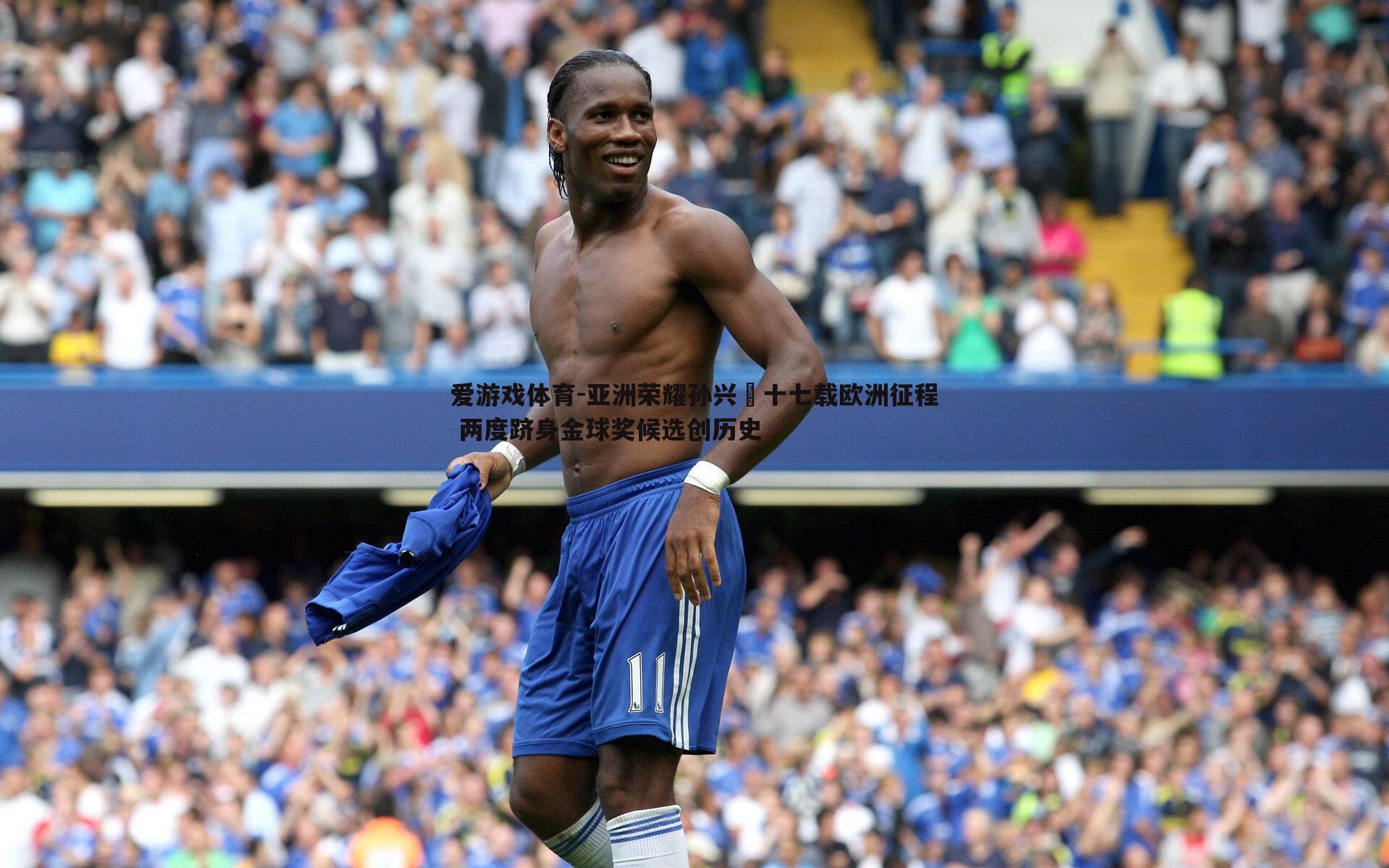 亚洲荣耀孙兴慜十七载欧洲征程 两度跻身金球奖候选创历史