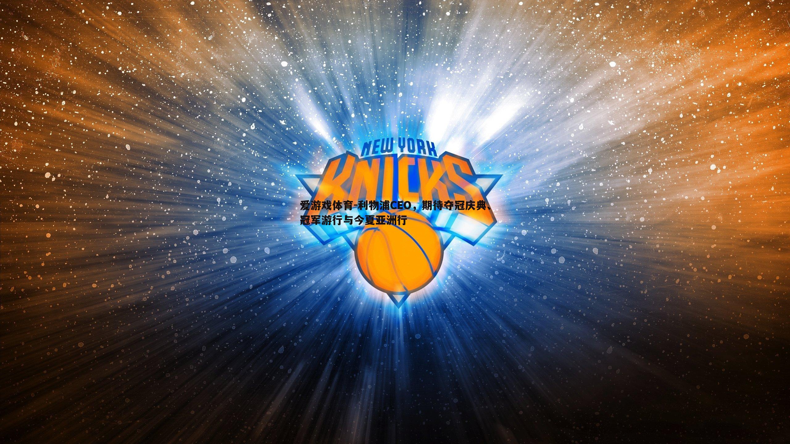 利物浦CEO，期待夺冠庆典、冠军游行与今夏亚洲行