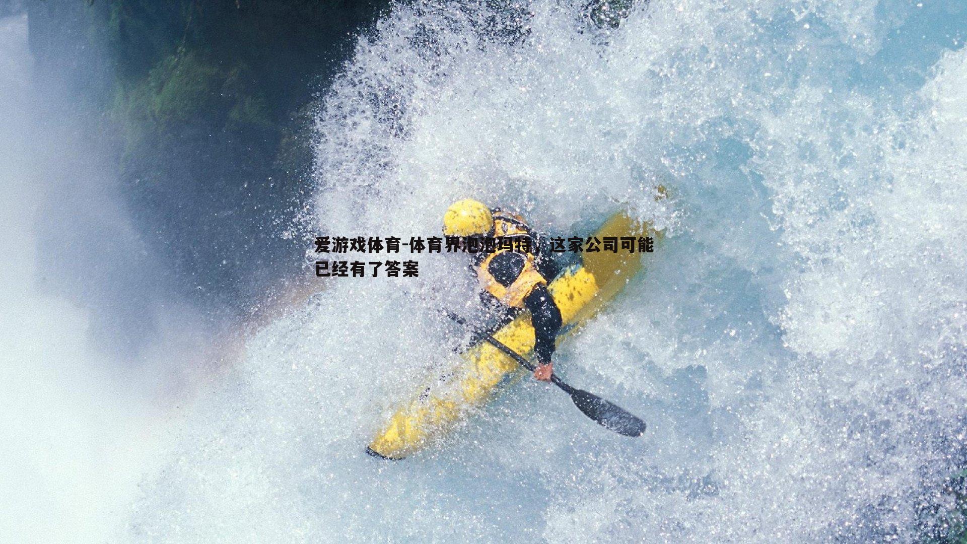 体育界泡泡玛特，这家公司可能已经有了答案