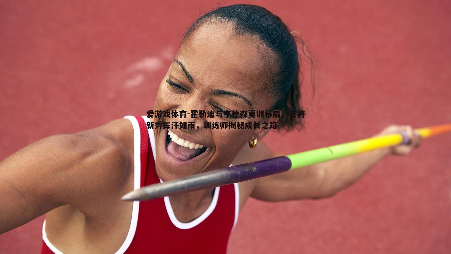 霍勒迪与亨德森夏训幕后,老将新秀挥汗如雨,训练师揭秘成长之路