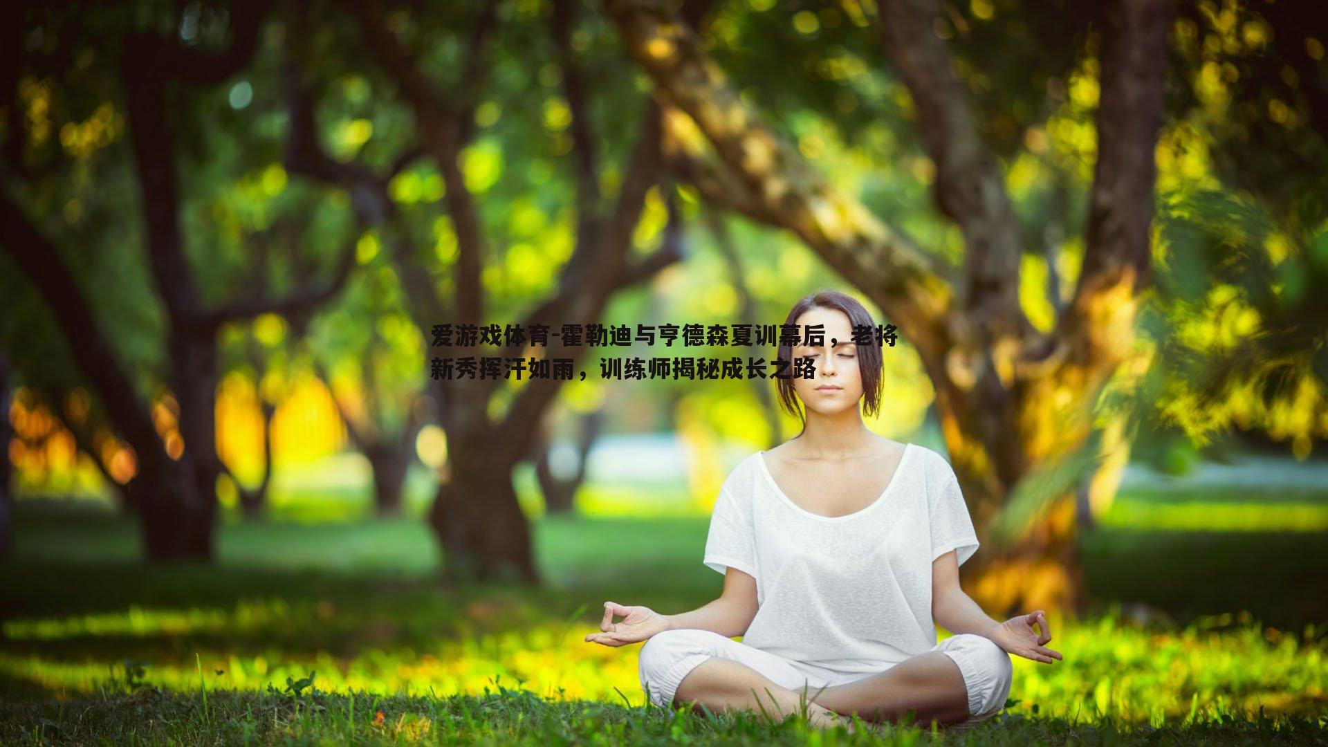 霍勒迪与亨德森夏训幕后,老将新秀挥汗如雨,训练师揭秘成长之路