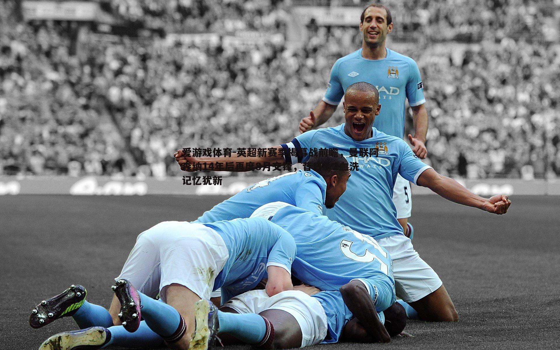 英超新赛季揭幕战前瞻，曼联阿森纳14年后再度8月交锋，昔日8-2血洗记忆犹新