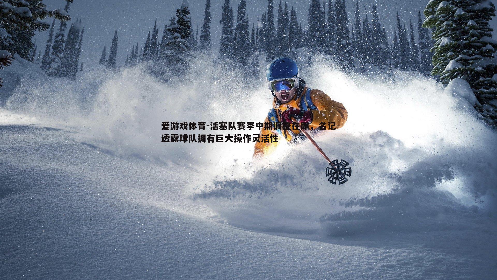 活塞队赛季中期调整在即,名记透露球队拥有巨大操作灵活性