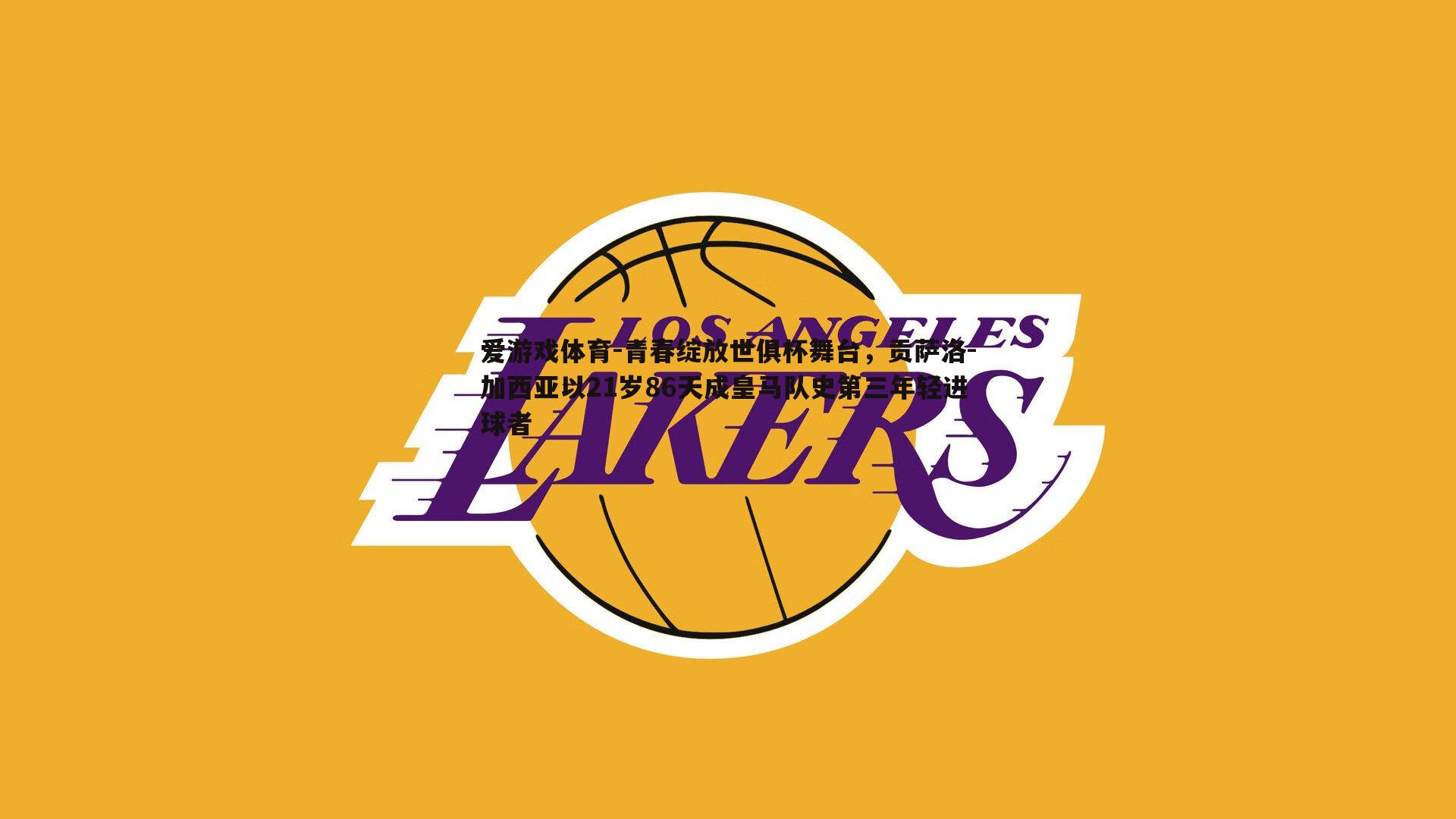 青春绽放世俱杯舞台，贡萨洛-加西亚以21岁86天成皇马队史第三年轻进球者