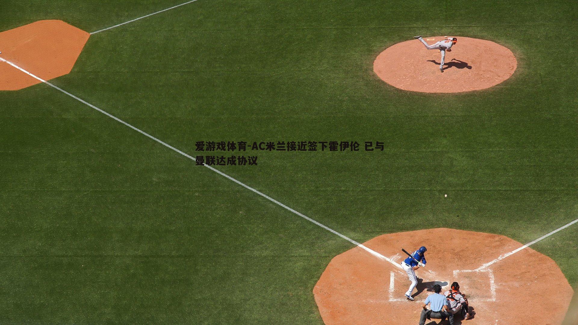 AC米兰接近签下霍伊伦 已与曼联达成协议