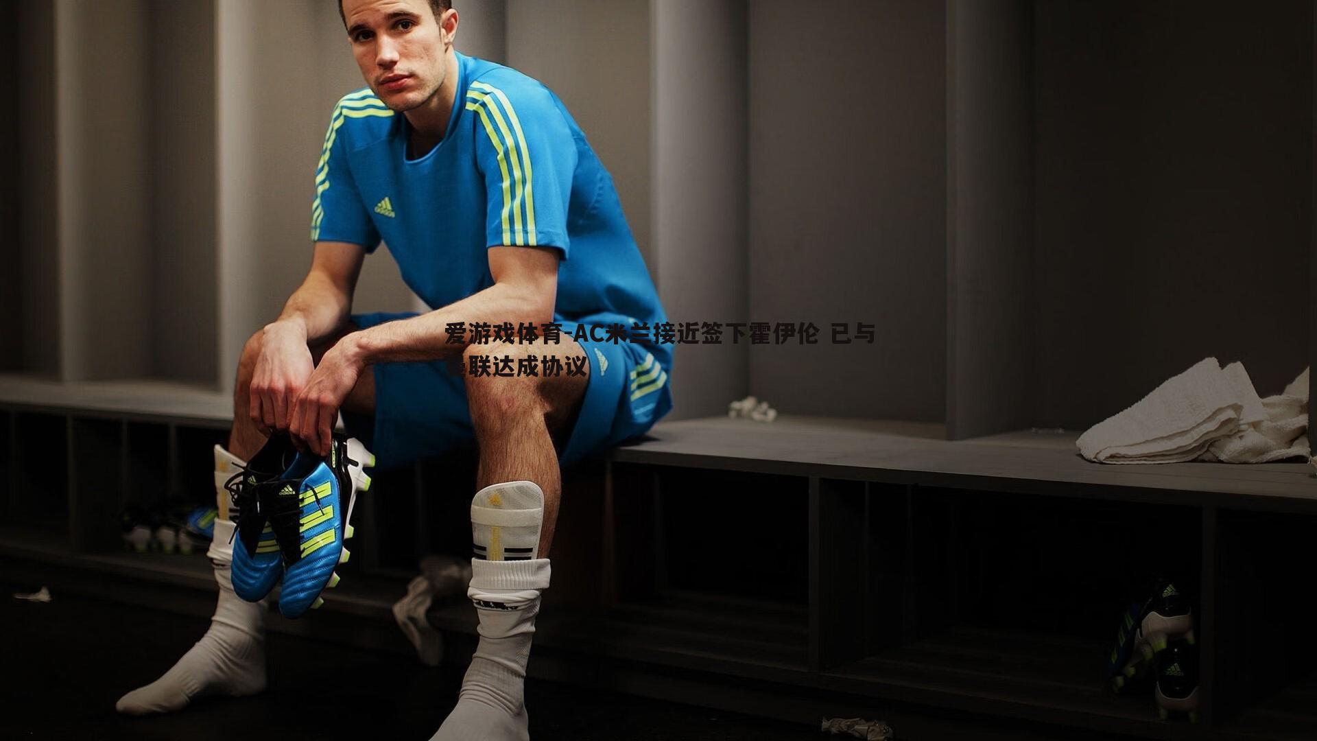 AC米兰接近签下霍伊伦 已与曼联达成协议