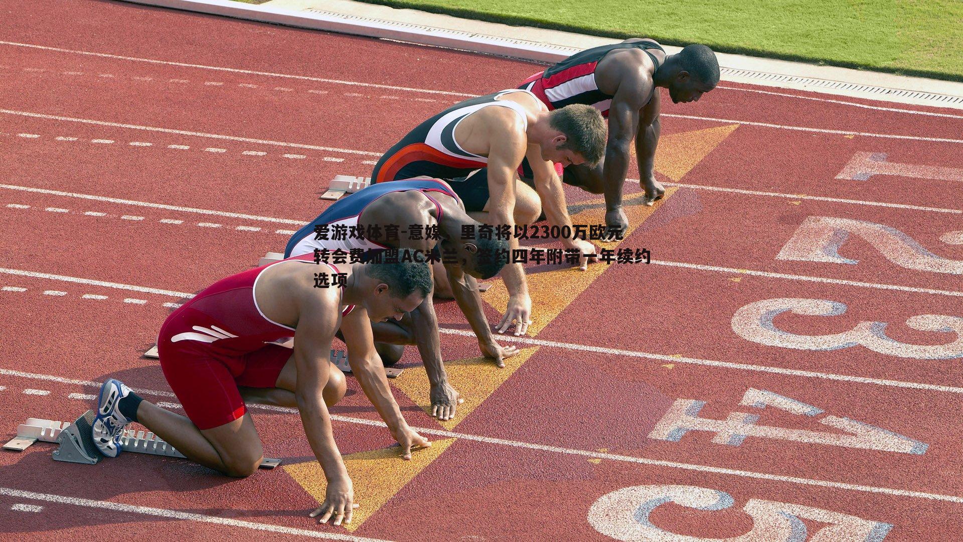 意媒，里奇将以2300万欧元转会费加盟AC米兰，签约四年附带一年续约选项