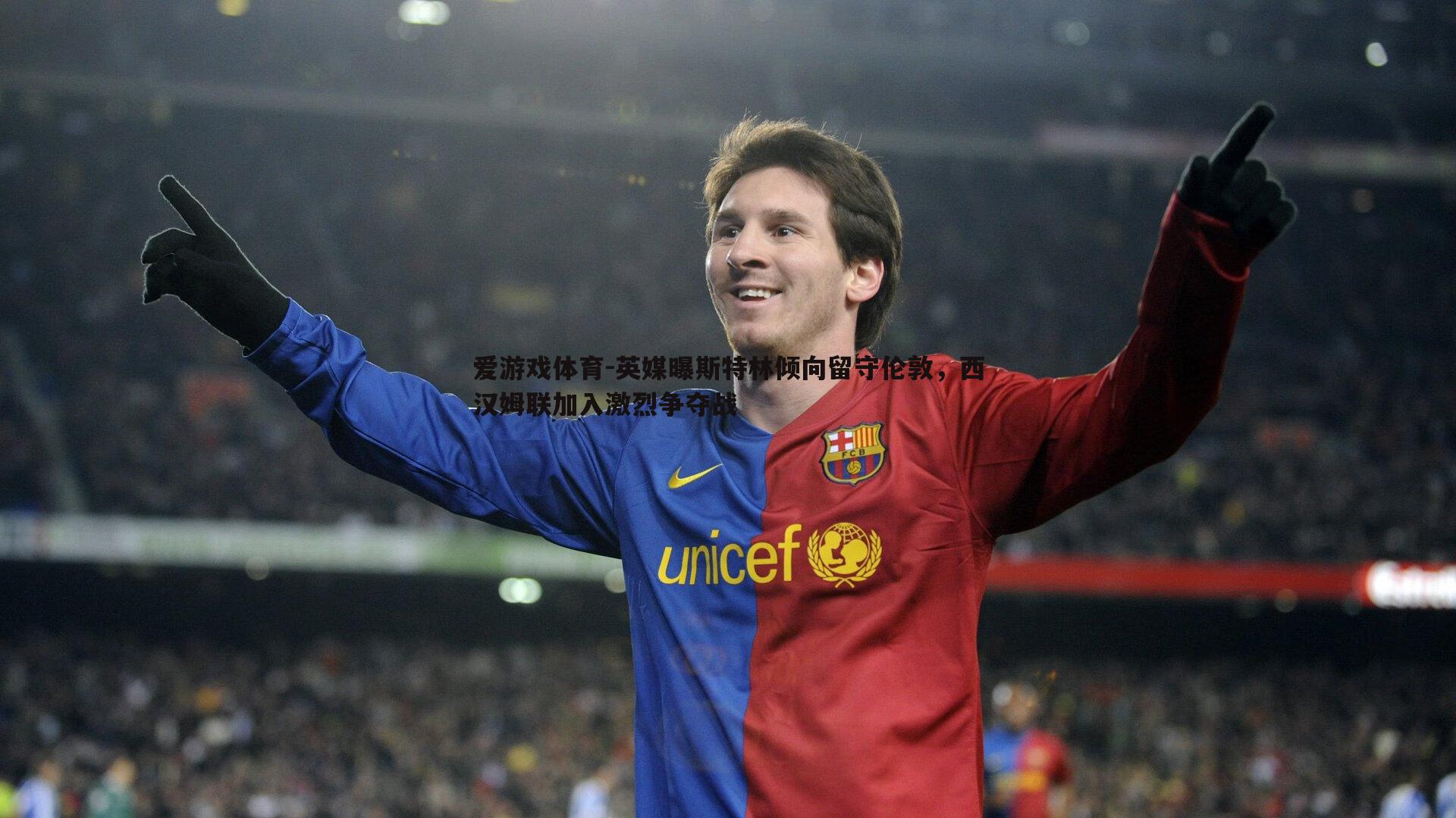 英媒曝斯特林倾向留守伦敦，西汉姆联加入激烈争夺战