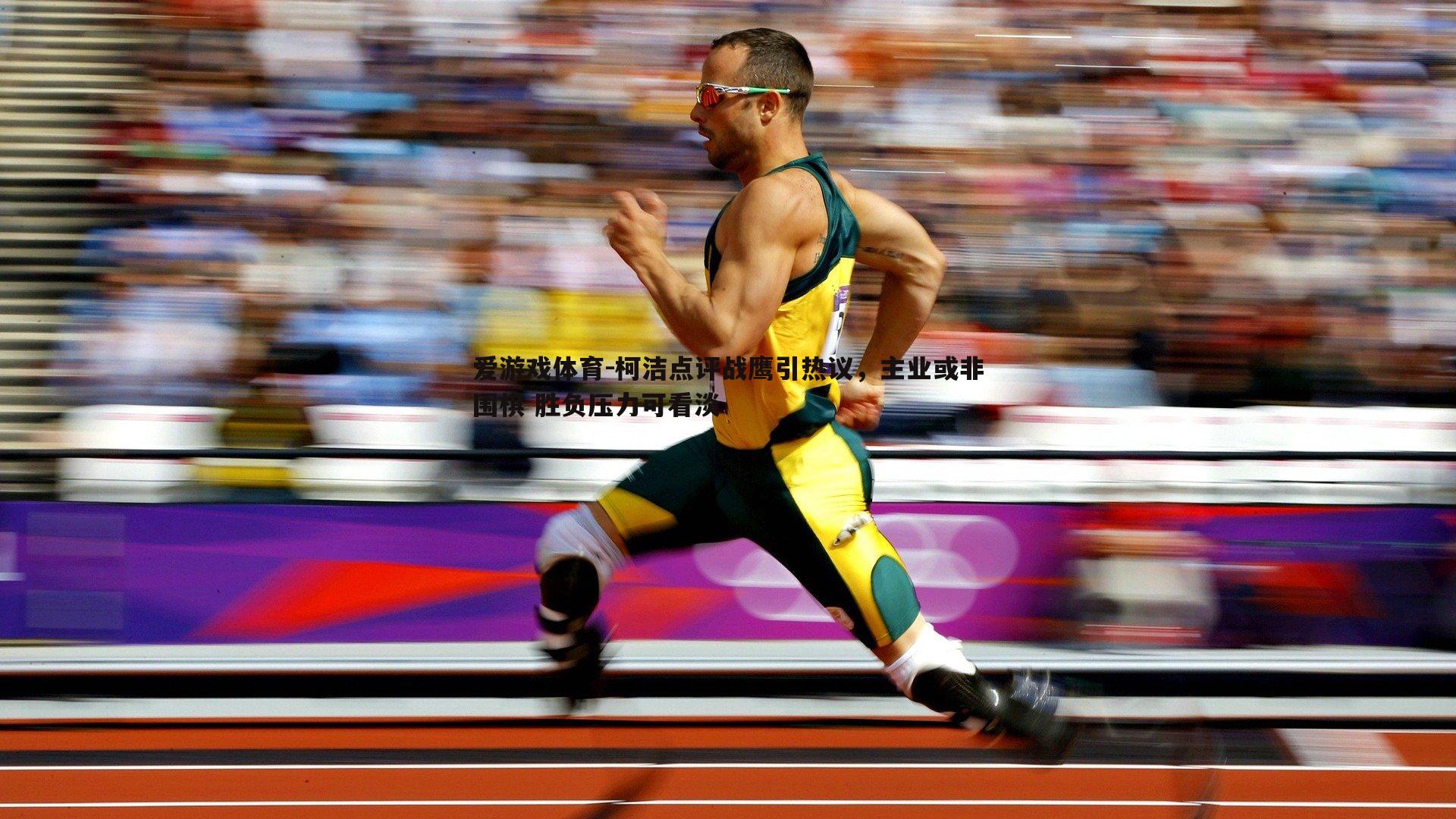 柯洁点评战鹰引热议，主业或非围棋 胜负压力可看淡