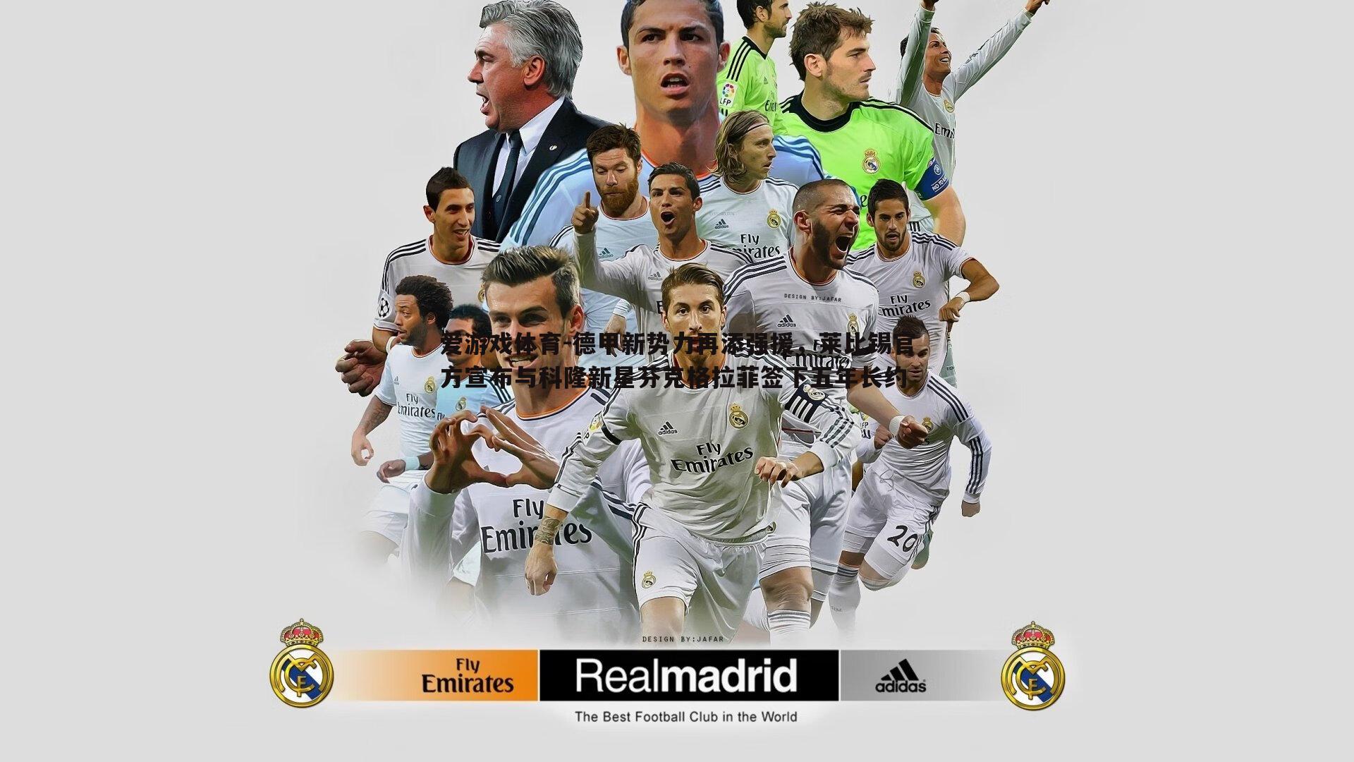 德甲新势力再添强援，莱比锡官方宣布与科隆新星芬克格拉菲签下五年长约