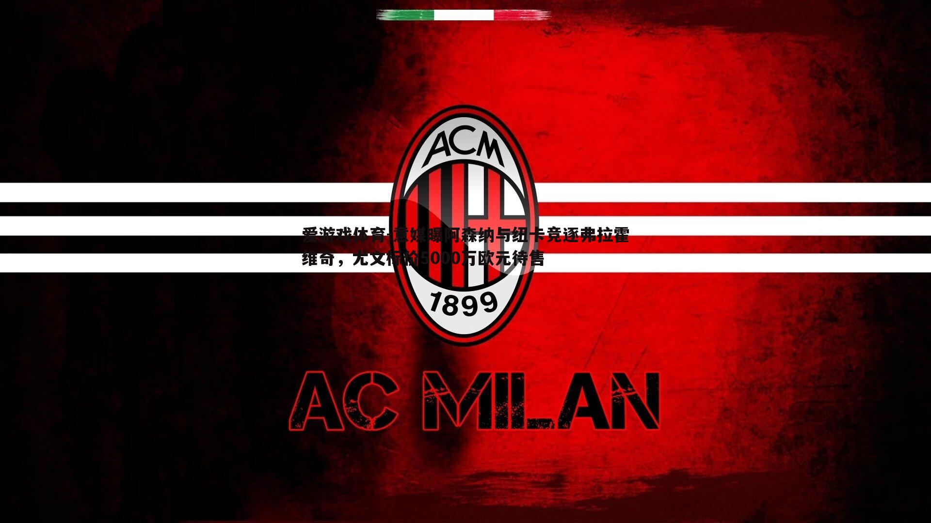 意媒曝阿森纳与纽卡竞逐弗拉霍维奇，尤文标价5000万欧元待售