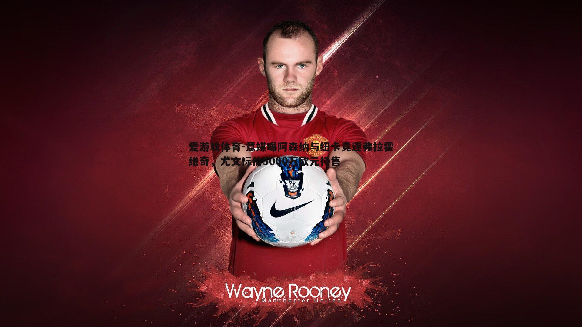 意媒曝阿森纳与纽卡竞逐弗拉霍维奇，尤文标价5000万欧元待售