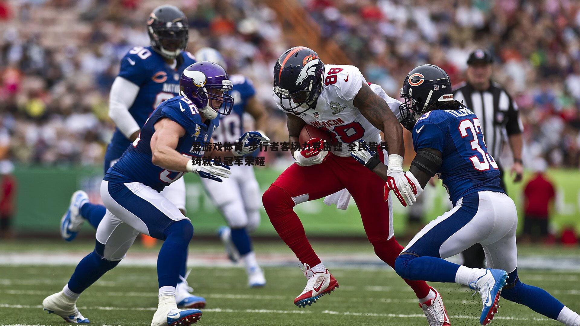 步行者客场力克雷霆 全民皆兵铸就总冠军荣耀