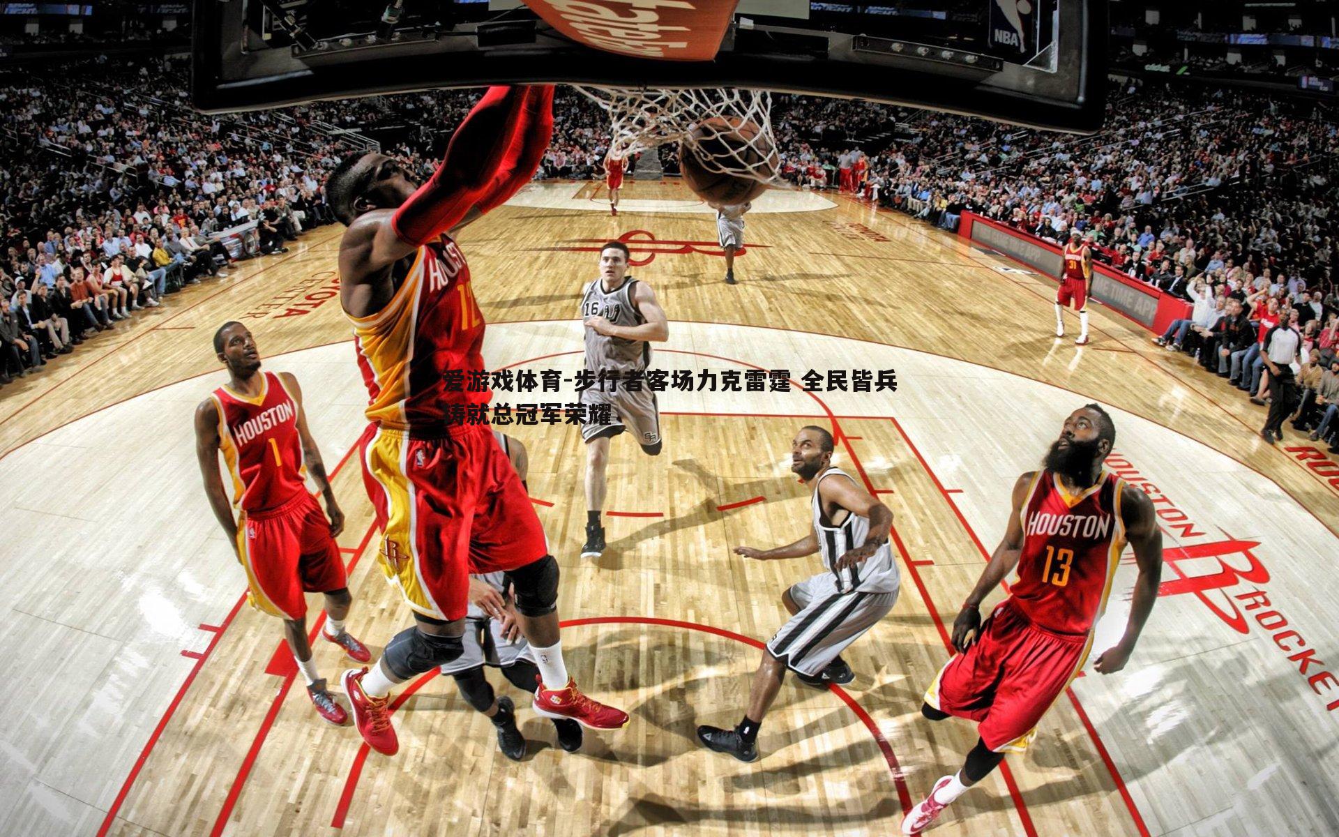 步行者客场力克雷霆 全民皆兵铸就总冠军荣耀