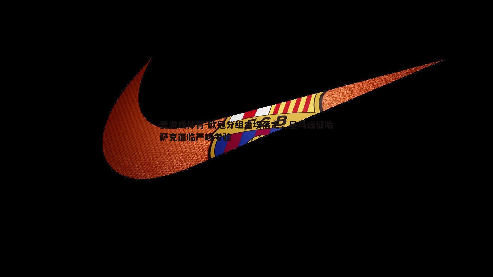 欧冠分组尘埃落定,皇马远征哈萨克面临严峻考验