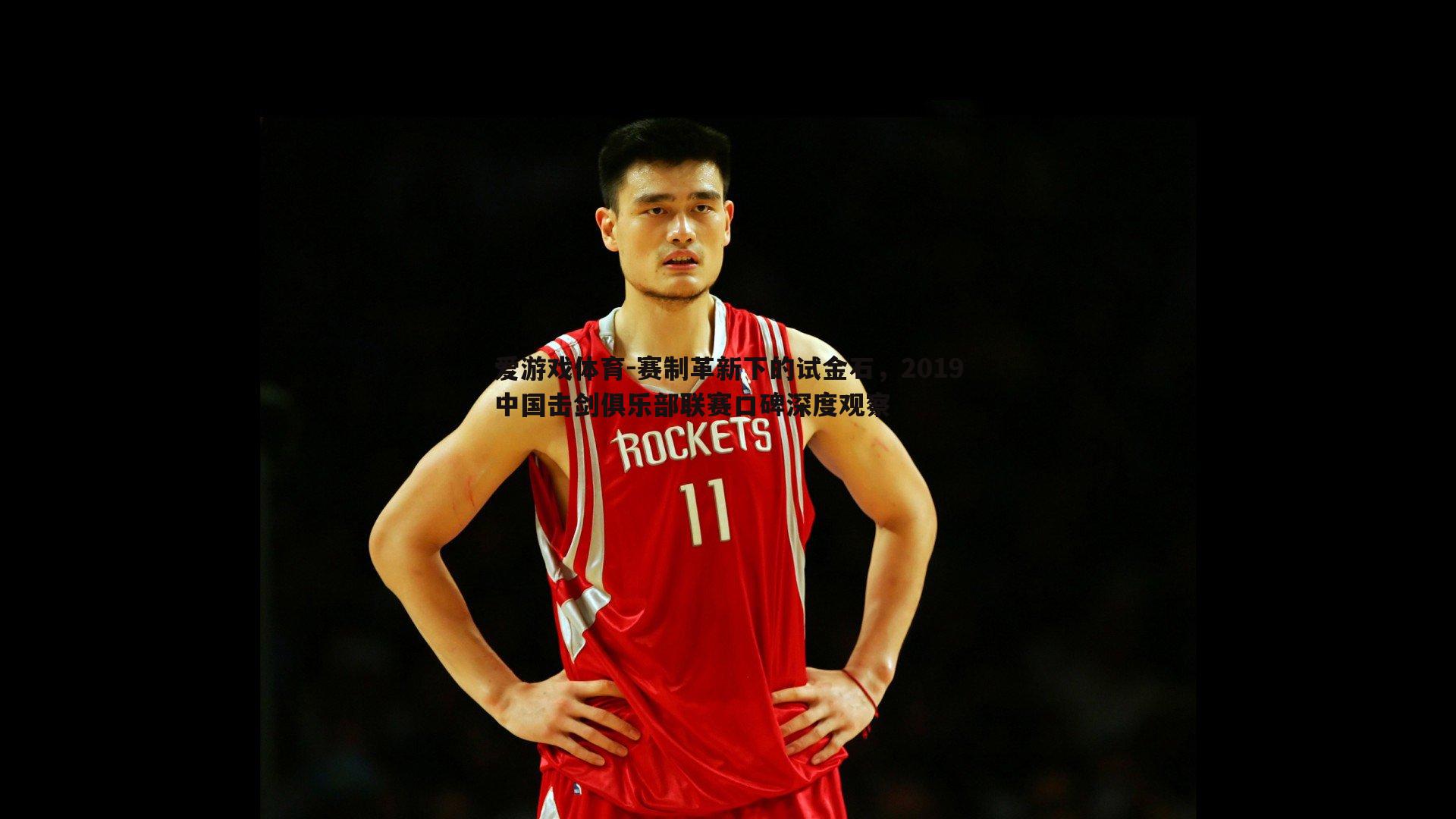 赛制革新下的试金石，2019中国击剑俱乐部联赛口碑深度观察