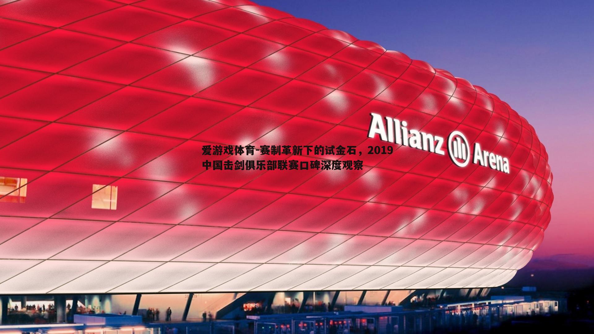 赛制革新下的试金石，2019中国击剑俱乐部联赛口碑深度观察