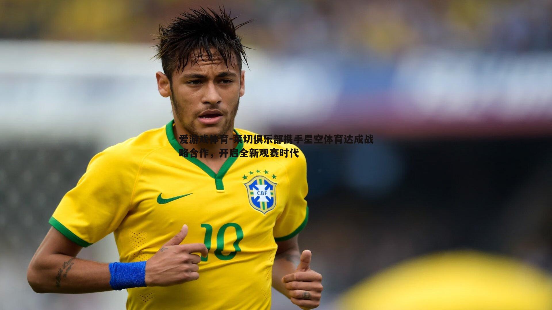 莱切俱乐部携手星空体育达成战略合作，开启全新观赛时代