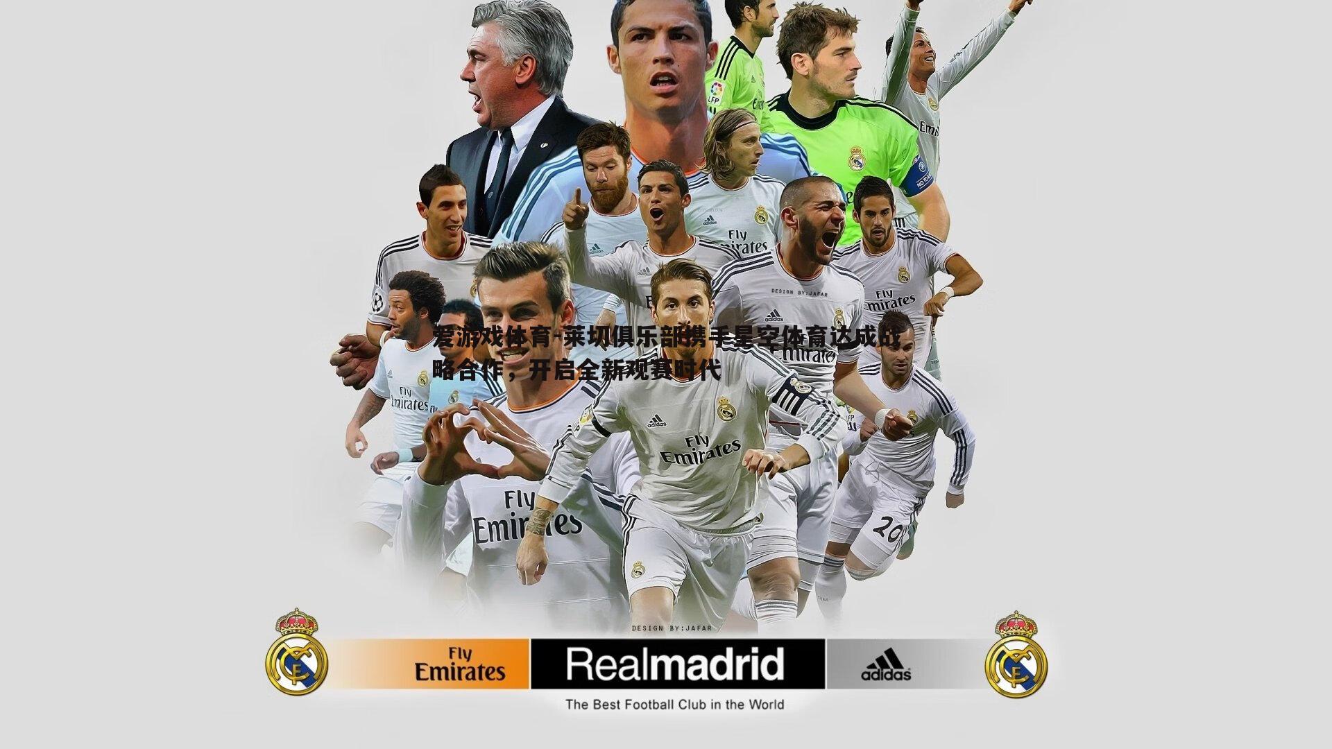 莱切俱乐部携手星空体育达成战略合作，开启全新观赛时代