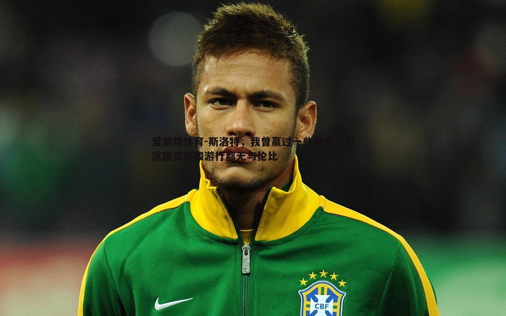 斯洛特，我曾赢过一些奖杯，但这座奖杯和游行都无与伦比