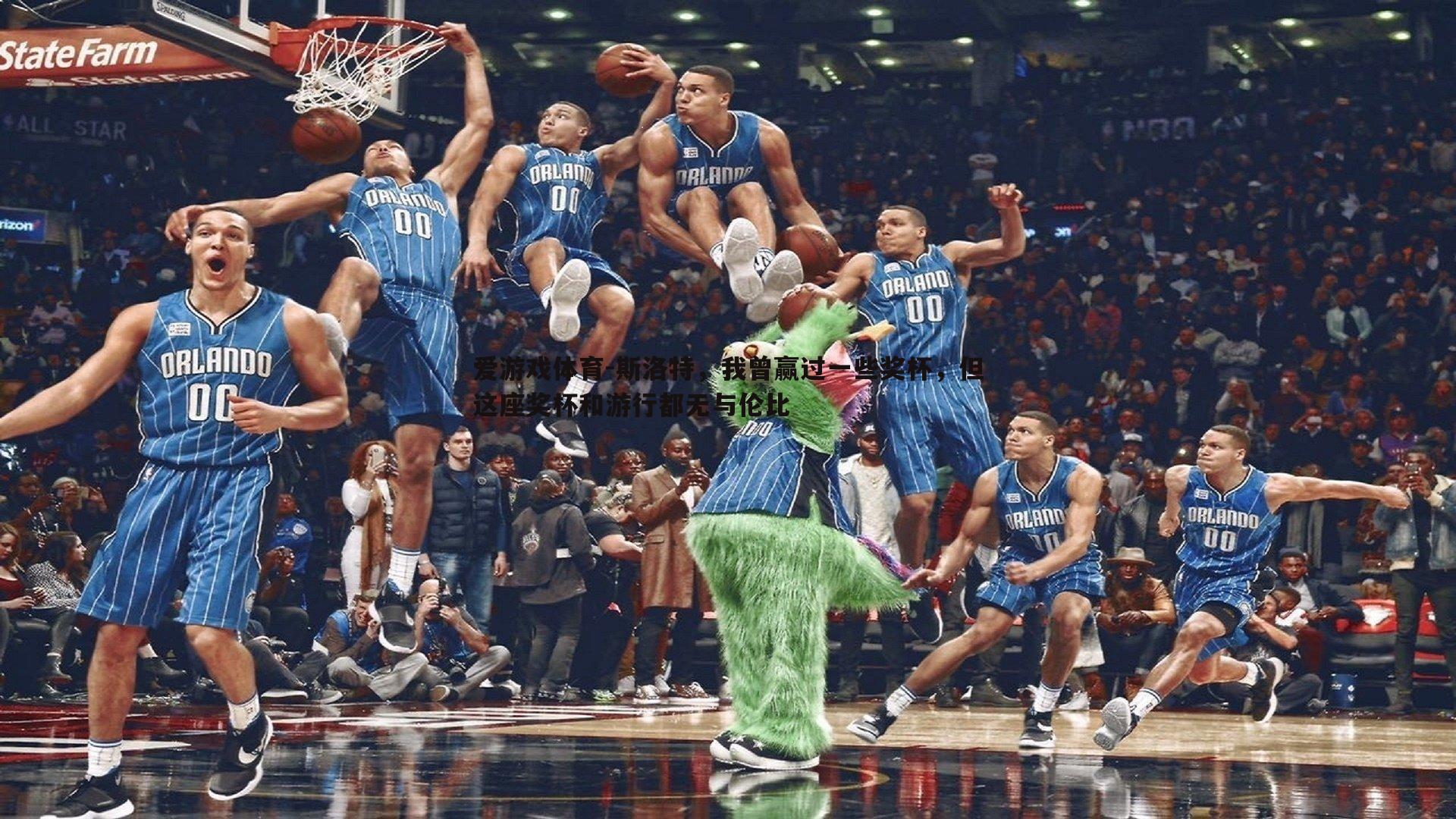 斯洛特，我曾赢过一些奖杯，但这座奖杯和游行都无与伦比