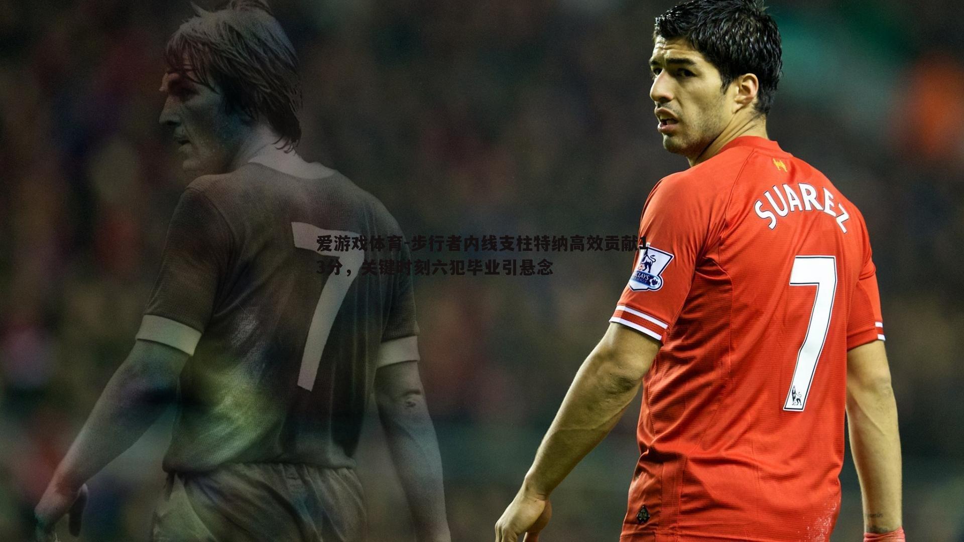 步行者内线支柱特纳高效贡献13分,关键时刻六犯毕业引悬念