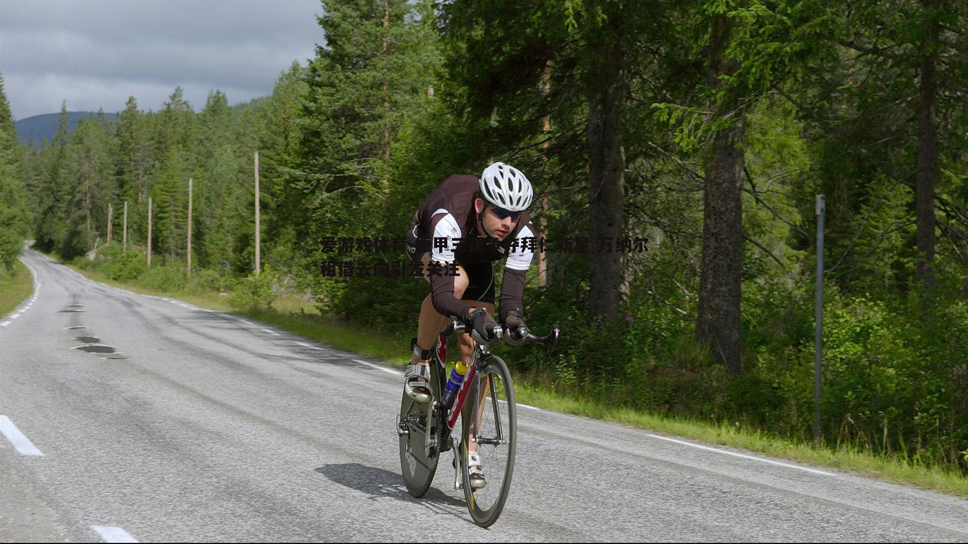 德甲三强争夺拜仁新星 万纳尔租借去向引发关注