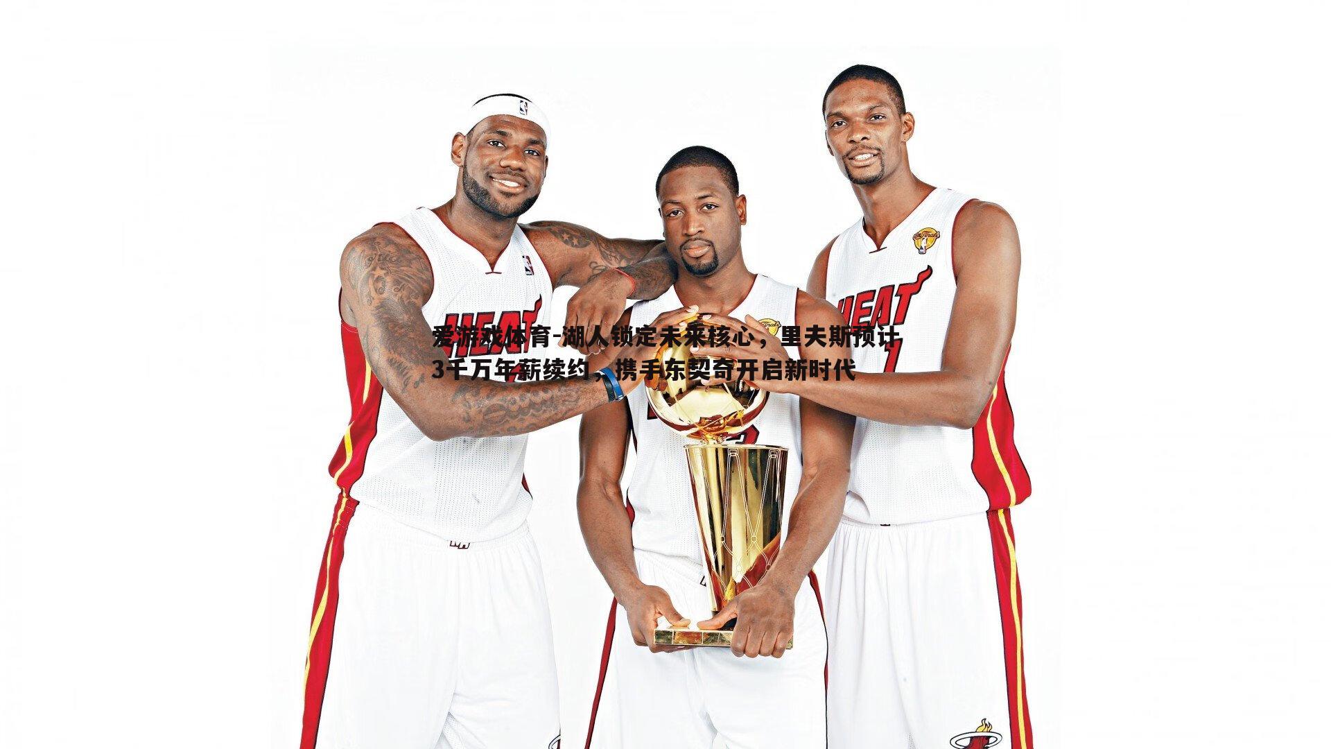 湖人锁定未来核心，里夫斯预计3千万年薪续约，携手东契奇开启新时代