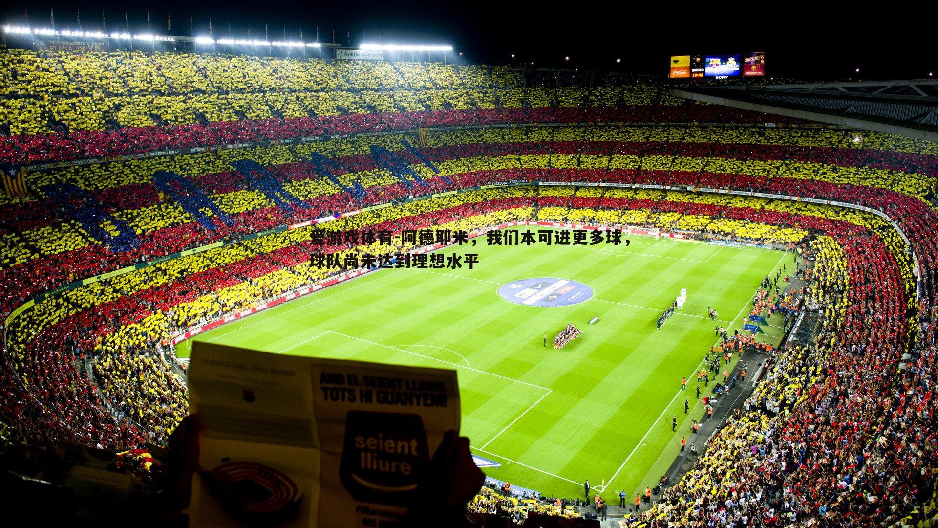 阿德耶米,我们本可进更多球,球队尚未达到理想水平