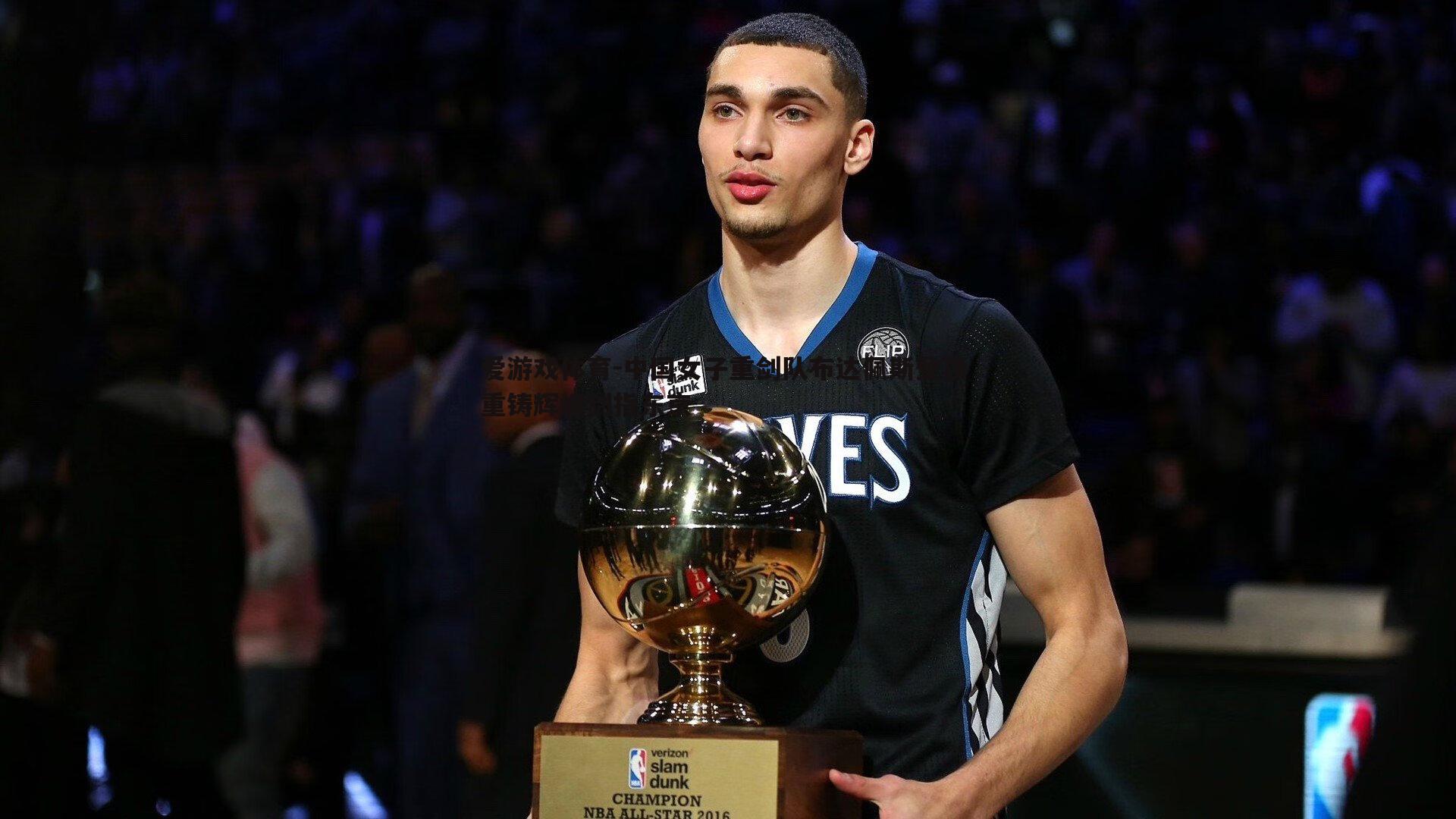 中国女子重剑队布达佩斯登顶 重铸辉煌剑指东京