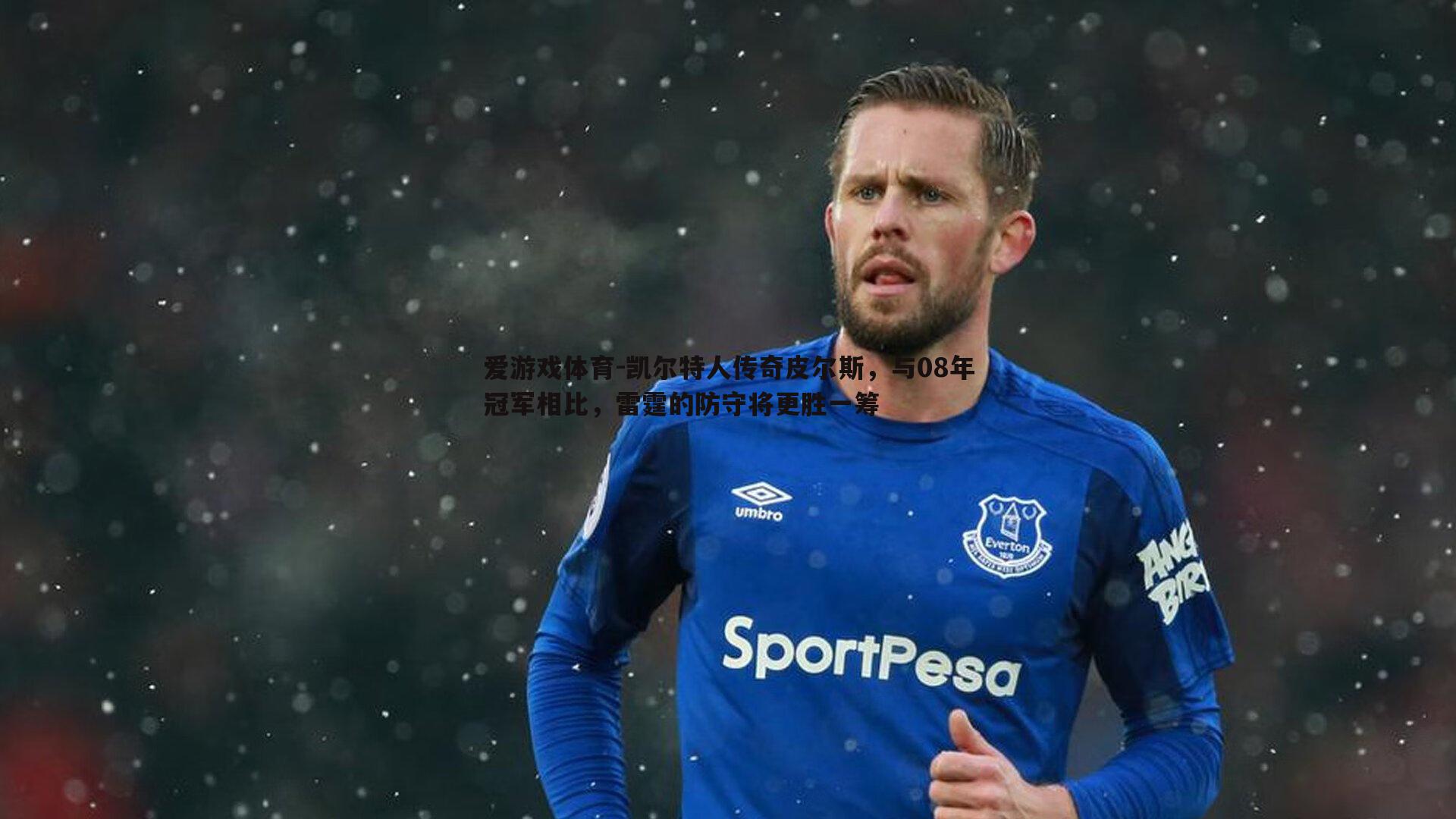 凯尔特人传奇皮尔斯，与08年冠军相比，雷霆的防守将更胜一筹
