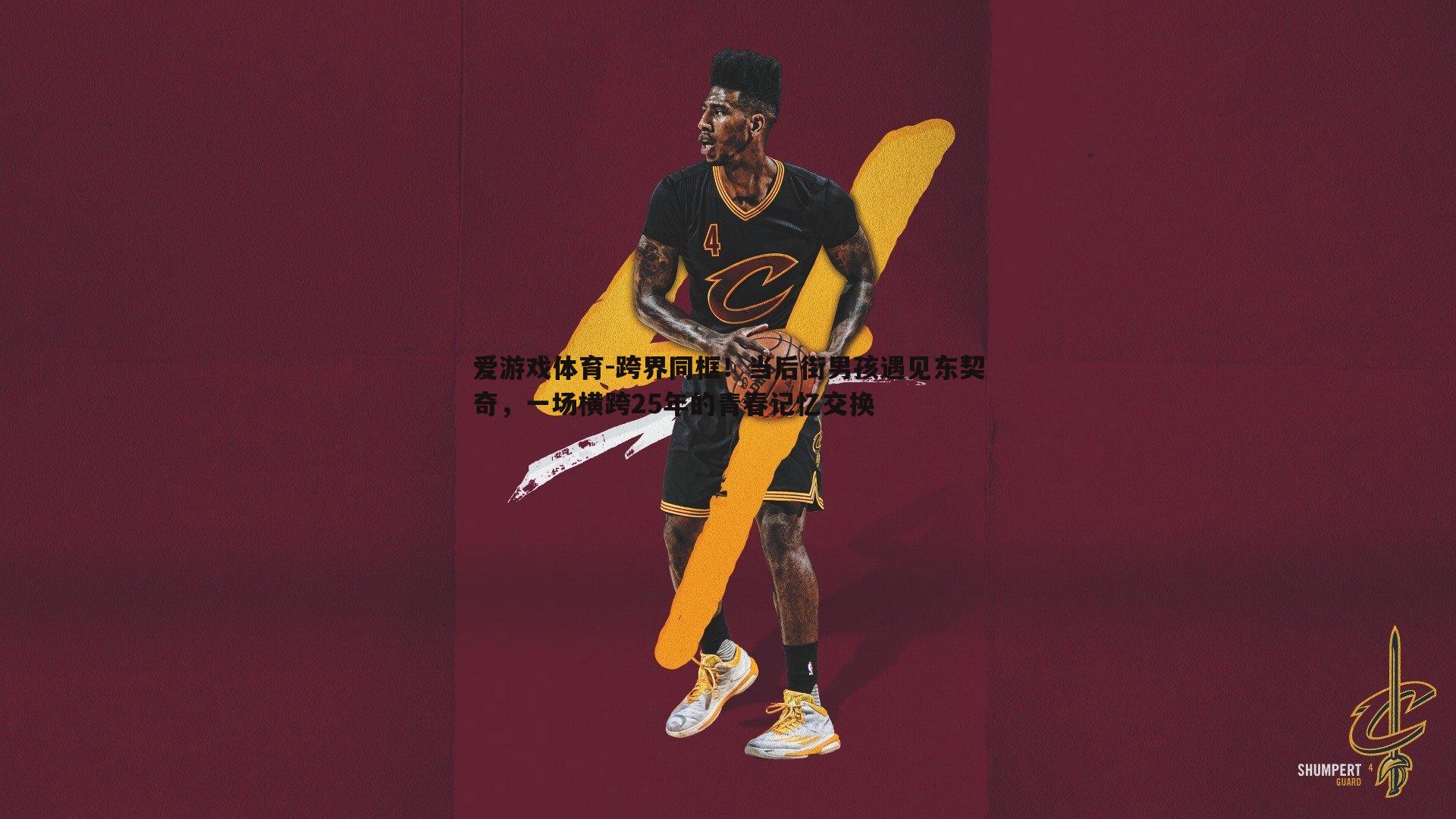 跨界同框！当后街男孩遇见东契奇，一场横跨25年的青春记忆交换