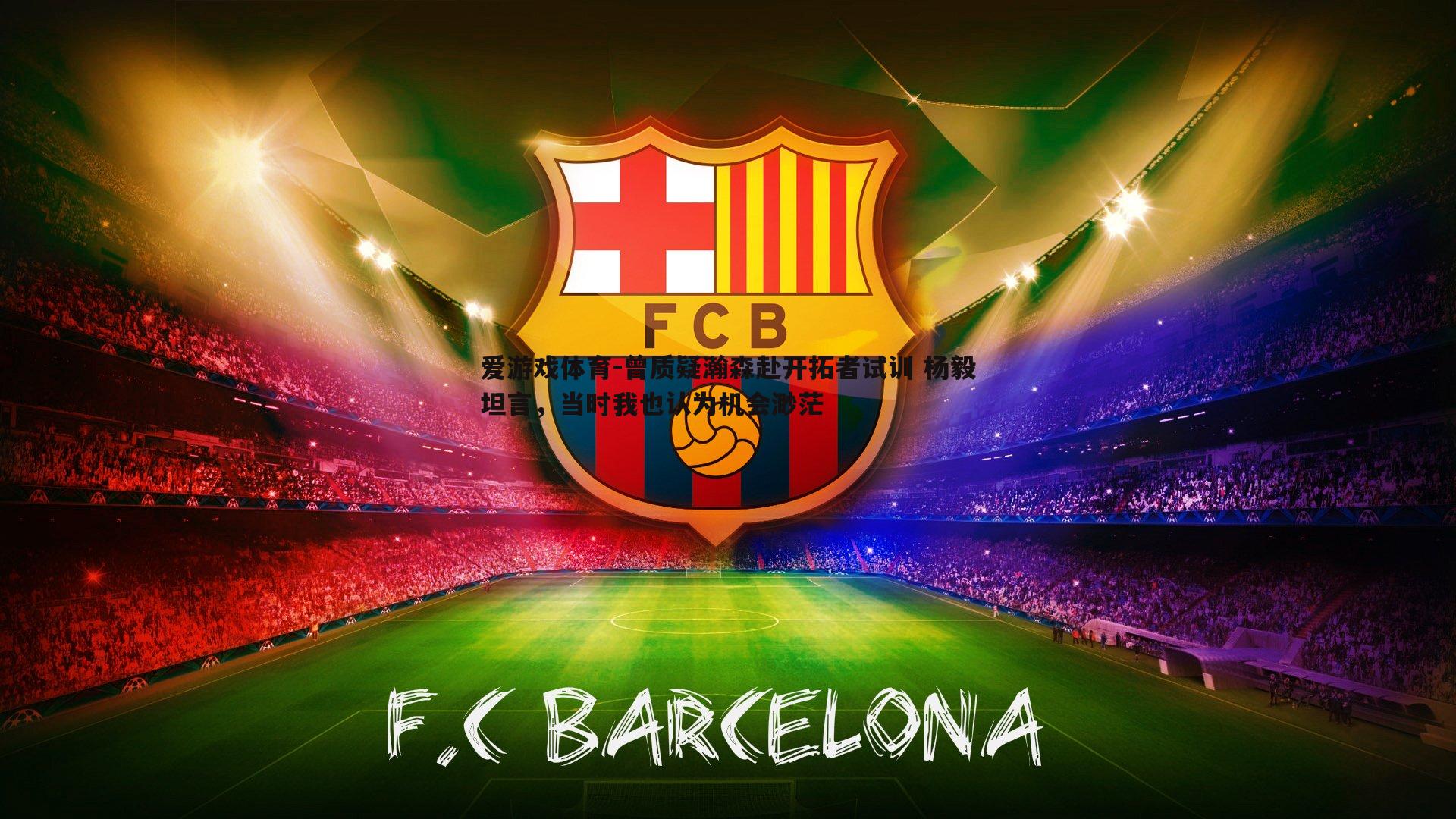 曾质疑瀚森赴开拓者试训 杨毅坦言，当时我也认为机会渺茫