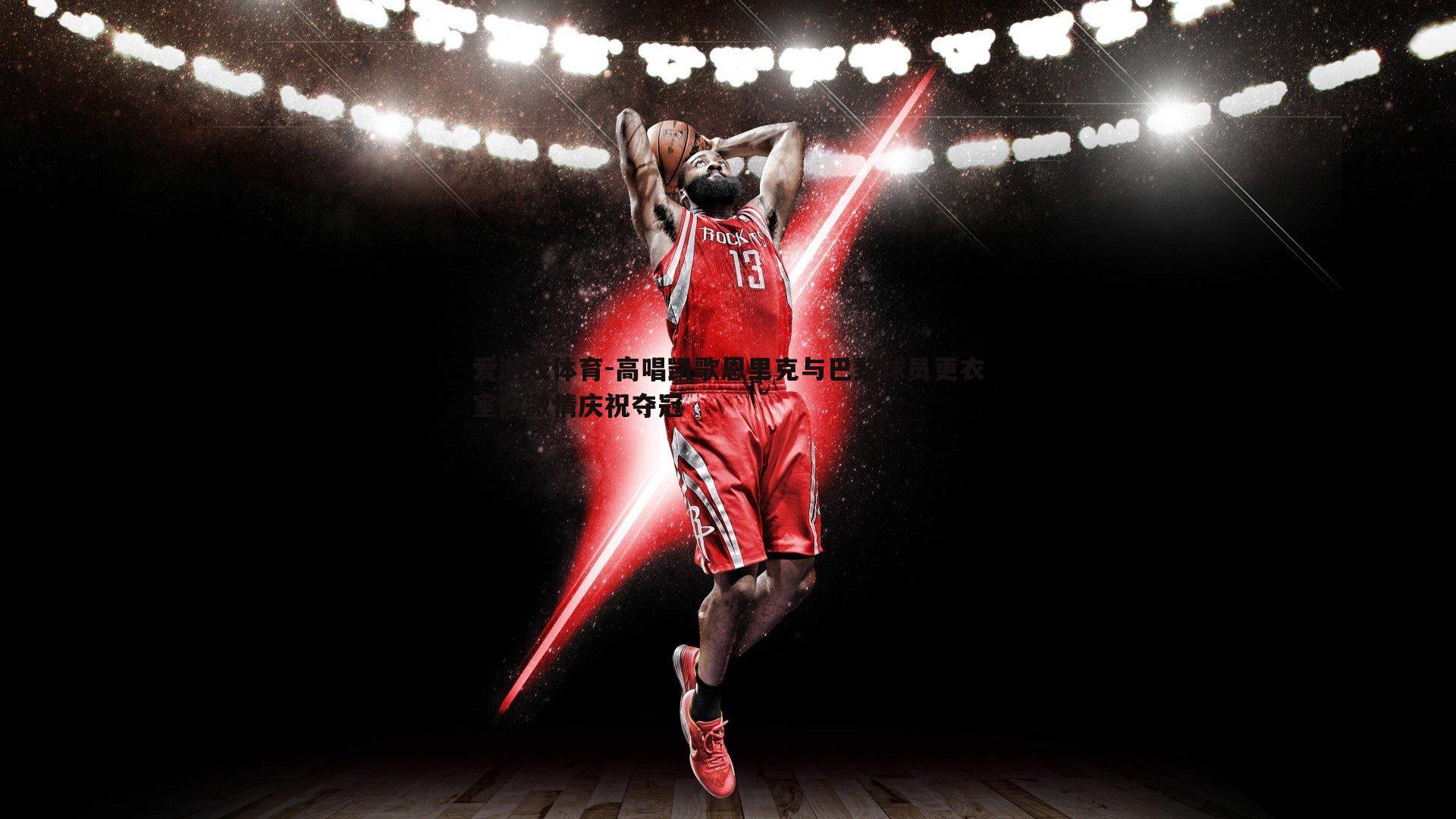 高唱凯歌恩里克与巴黎球员更衣室内激情庆祝夺冠