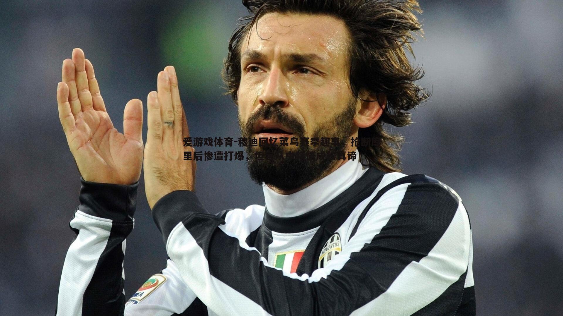 穆迪回忆菜鸟赛季趣事，抢断库里后惨遭打爆，坦言从中领悟成长真谛