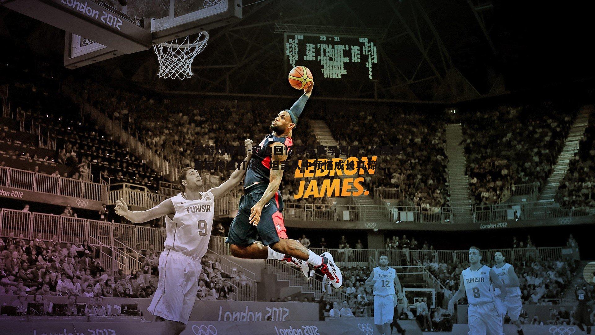 穆迪回忆菜鸟赛季趣事，抢断库里后惨遭打爆，坦言从中领悟成长真谛